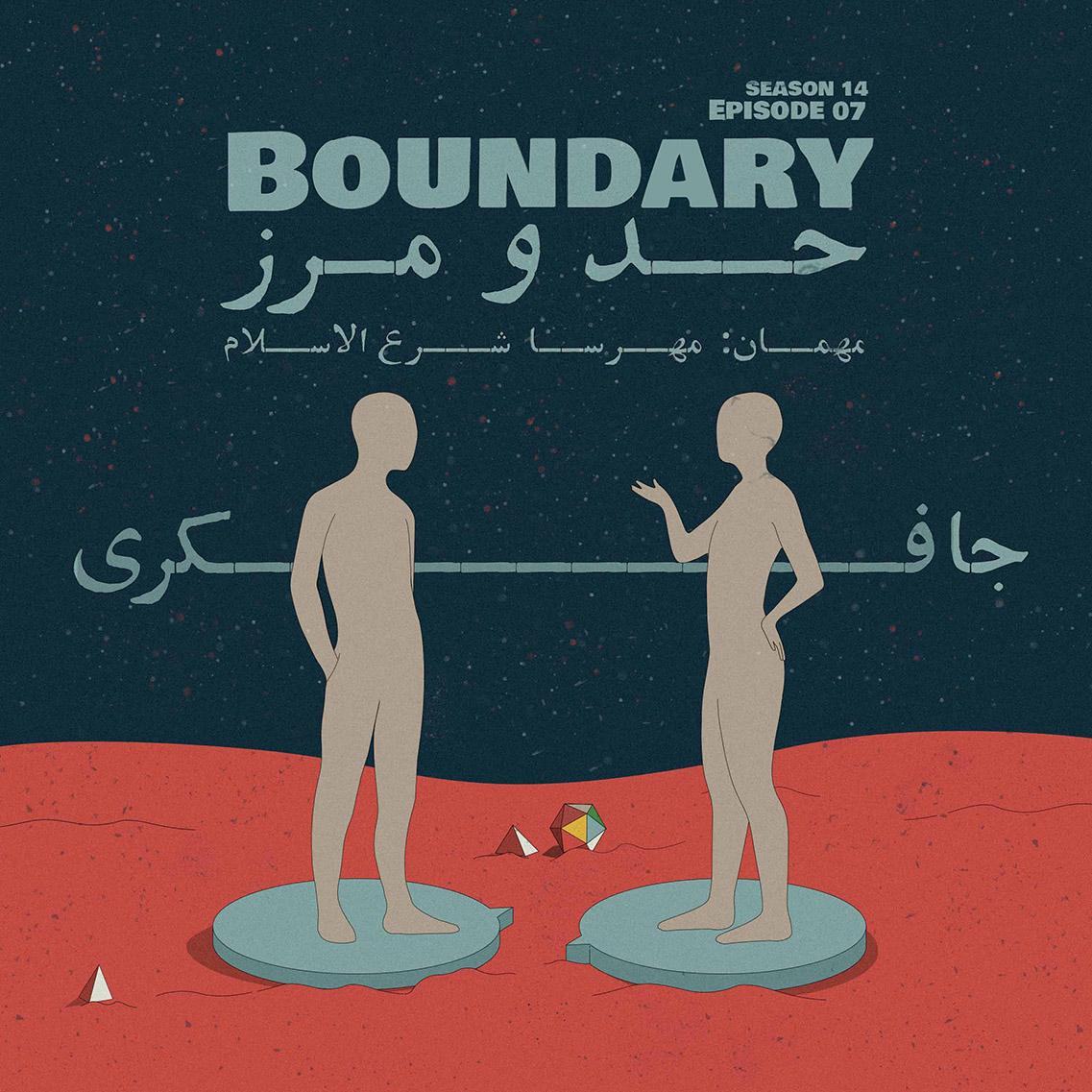 Episode 07 - Boundary (حد و مرز)