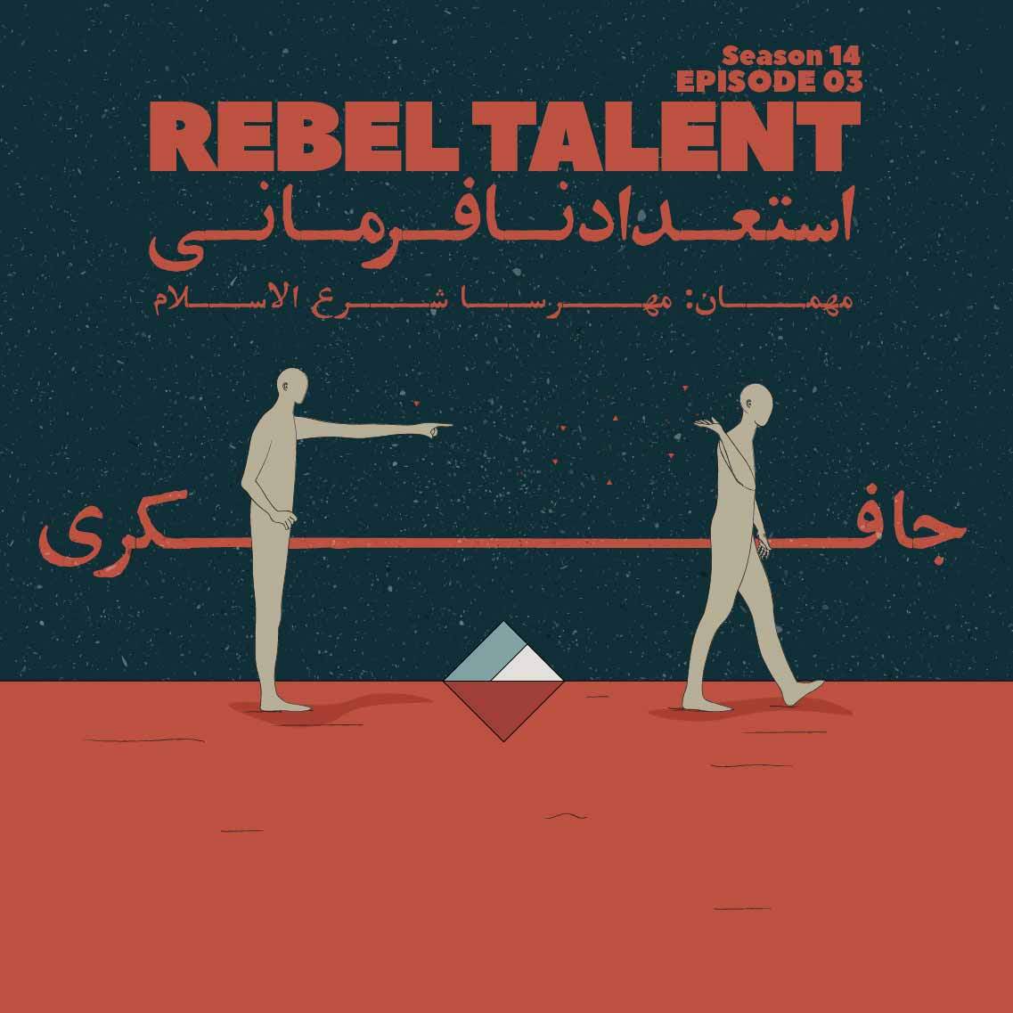 پادکست جافکری | Jafekri - Episode 03 - Rebel Talent (استعداد نافرمانی)