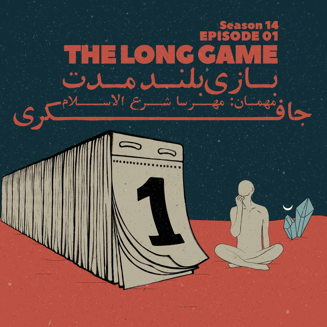 پادکست جافکری | Jafekri - Episode 01 - The Long Game (بازی بلند مدت)