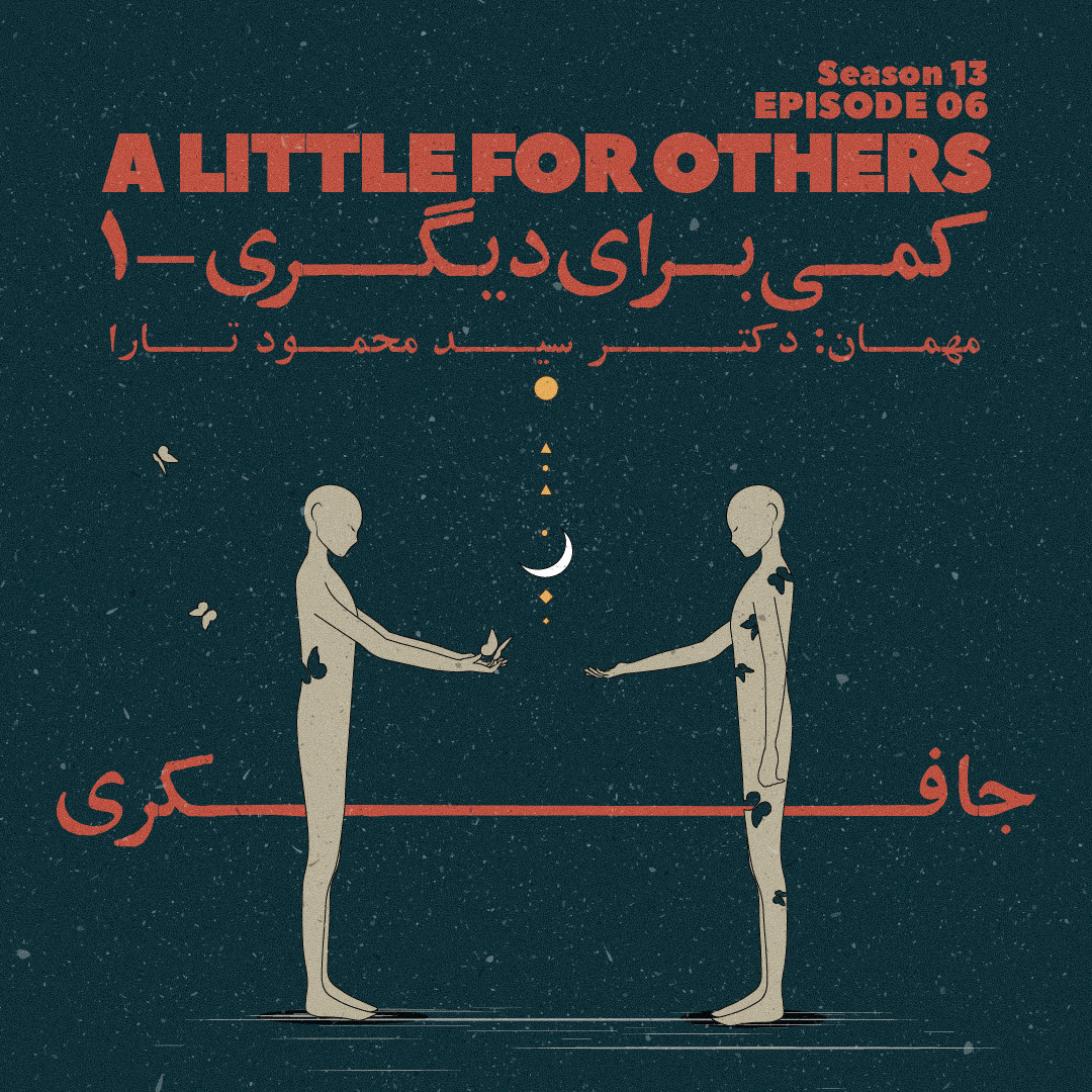 Episode 06 - A little for Others (کمی برای دیگری) - podcast episode cover