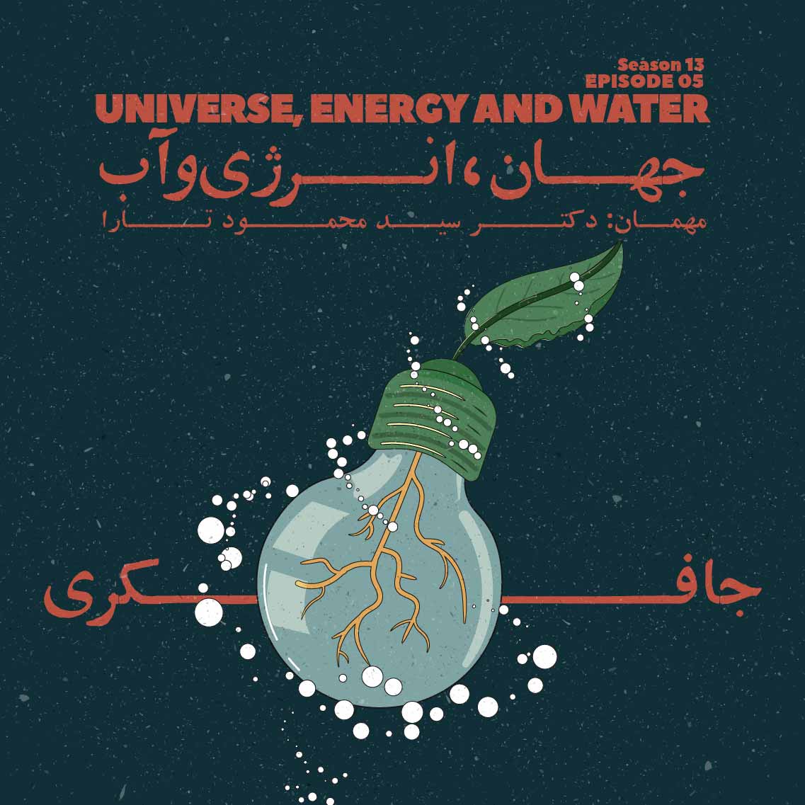 Episode 05 - Universe, Energy & Water (جهان، انرژی و آب) - podcast episode cover