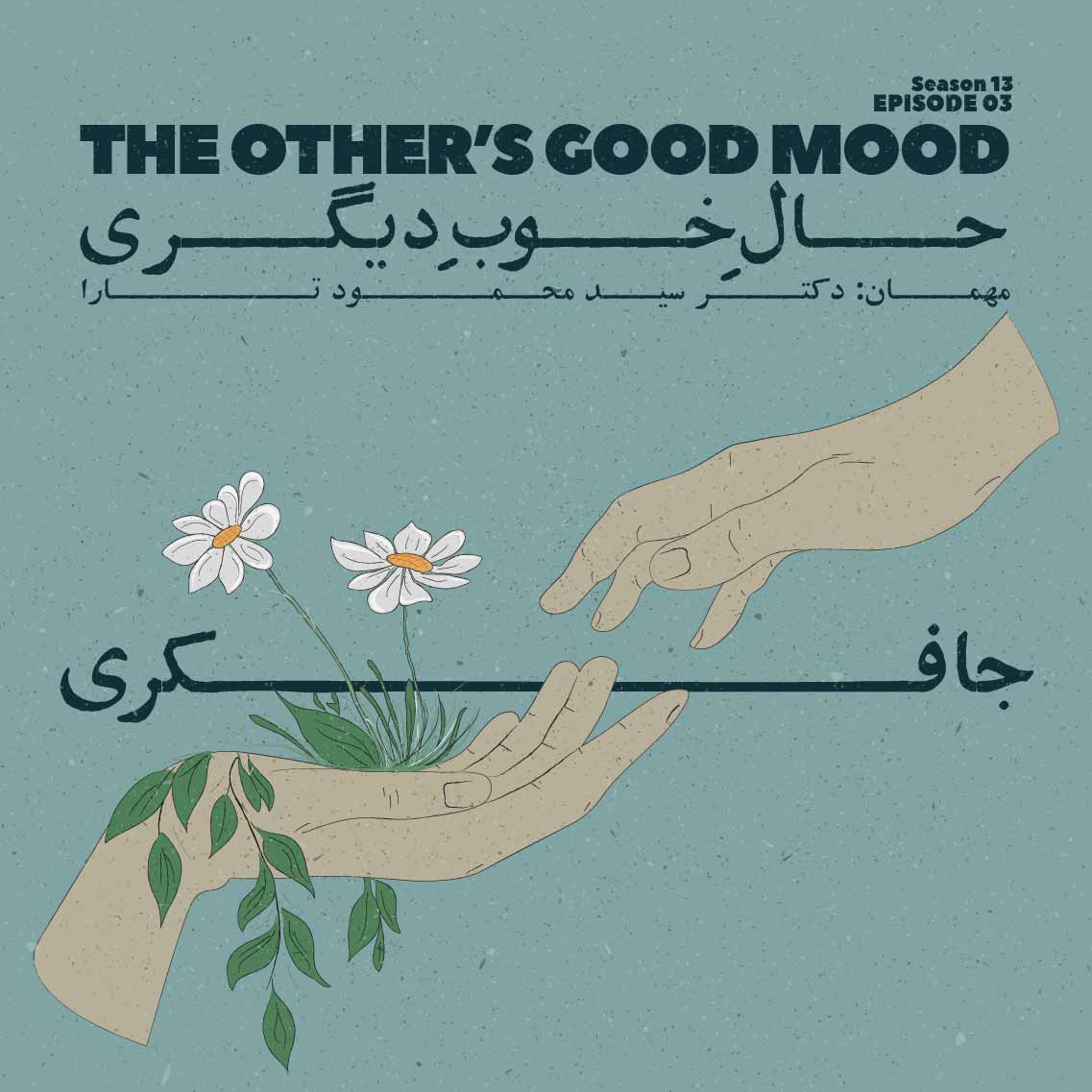 پادکست جافکری | Jafekri - Episode 03 - The other’s good mood (حال خوب دیگری)