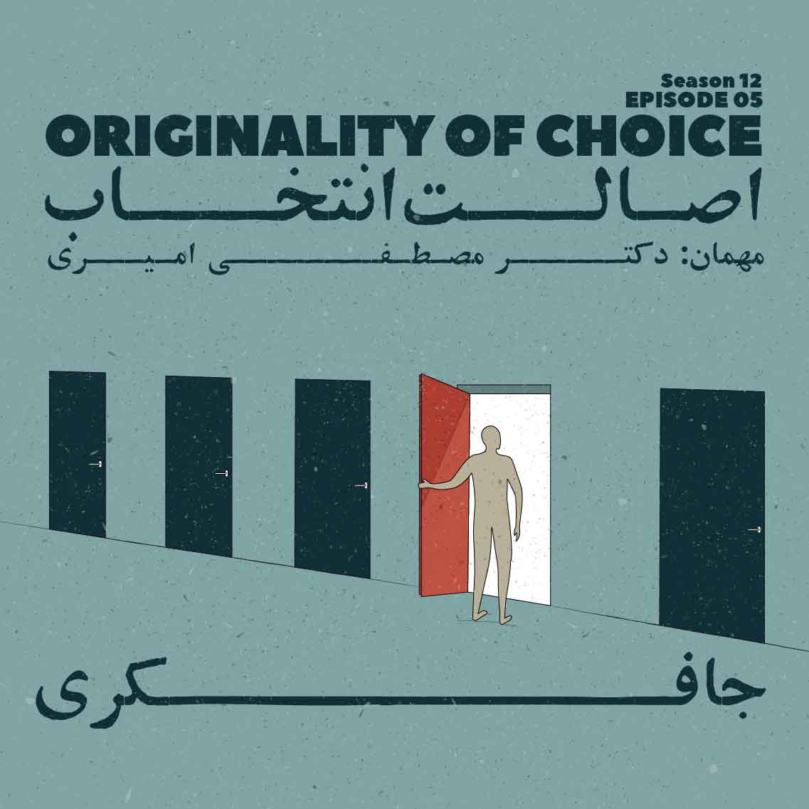 پادکست جافکری | Jafekri - Episode 05 - Originality of Choice (اصالت انتخاب)