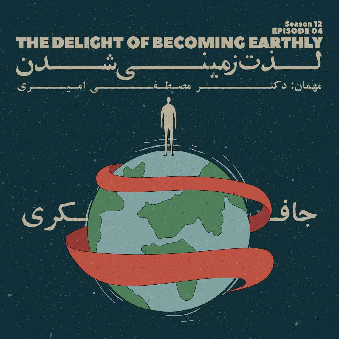 Episode 04 - The delight of becoming earthly (لذت زمینی شدن)