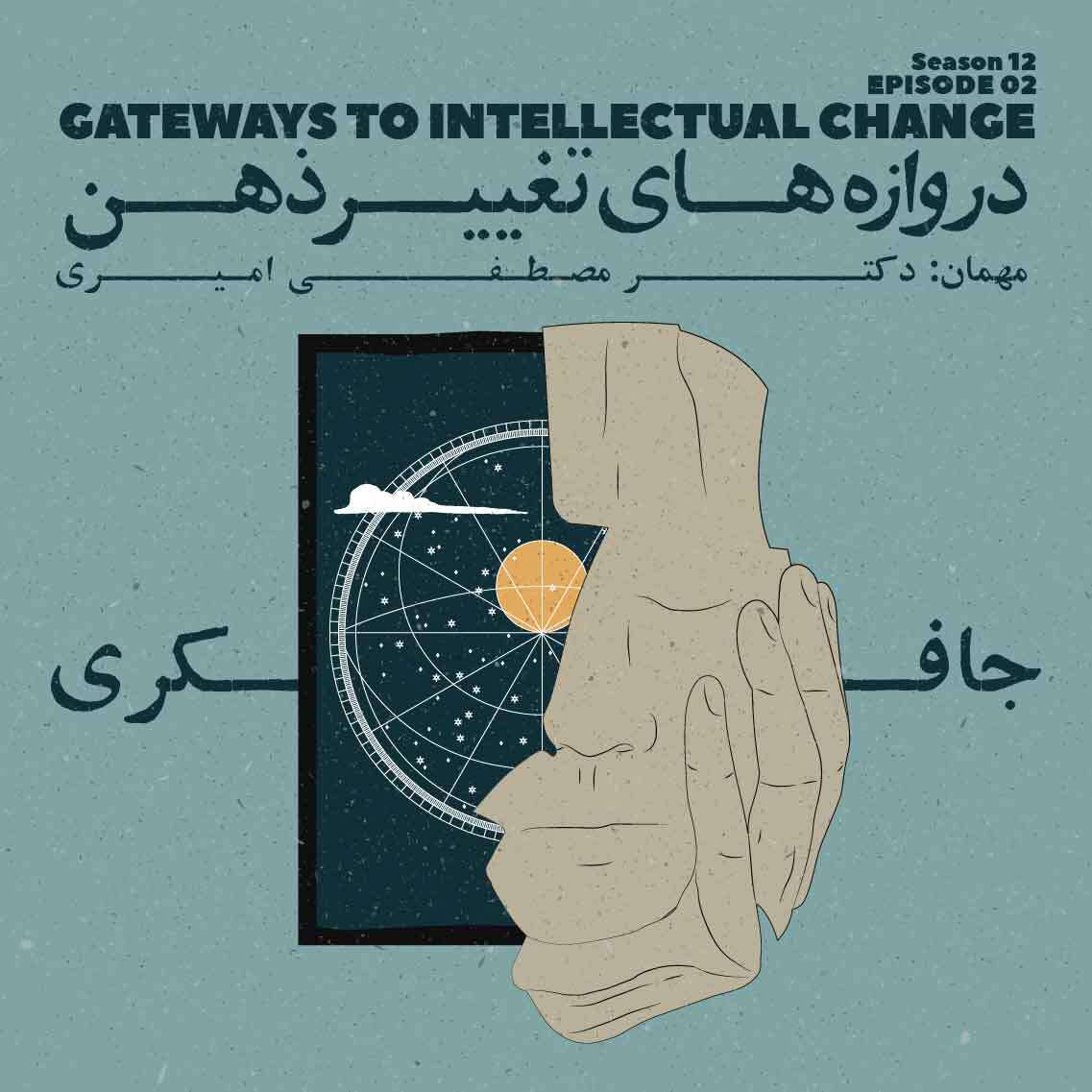 Episode 02 - Gateways to Intellectual Change (دروازه های تغییر ذهن)