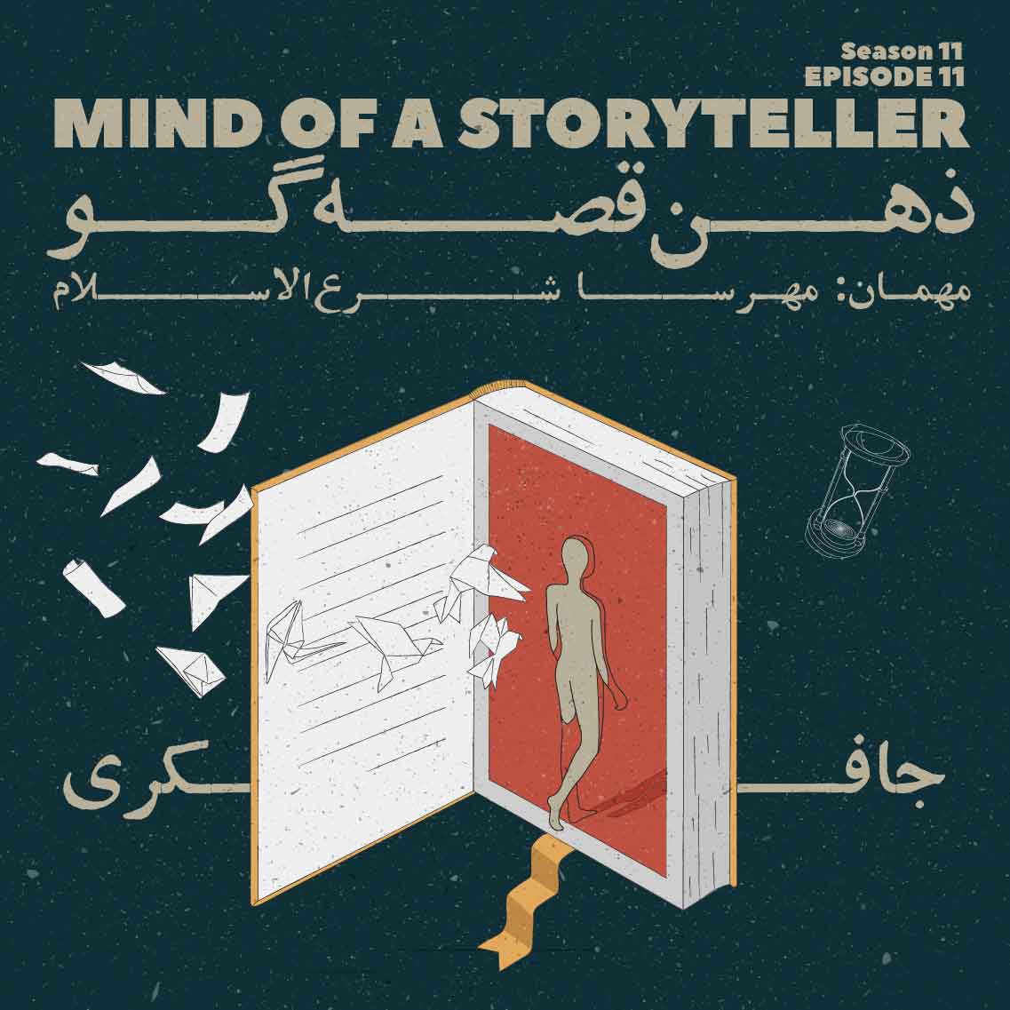 Episode 11 - Mind of storyteller (ذهن قصه گو) - podcast episode cover