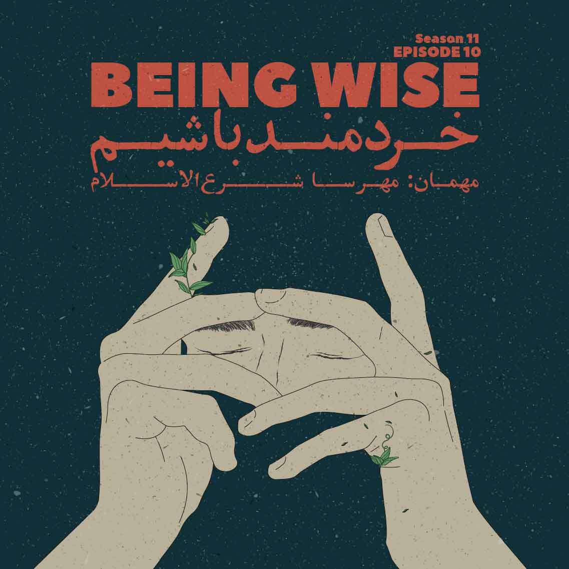 پادکست جافکری | Jafekri - Episode 10 - Being Wise (خردمند باشیم)