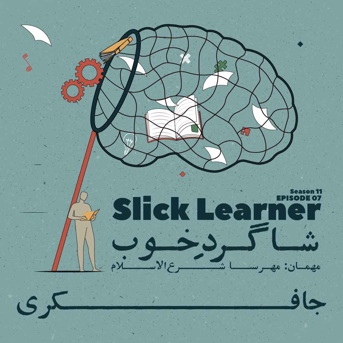 پادکست جافکری | Jafekri - Episode 07 - Slick Learner (شاگرد خوب)