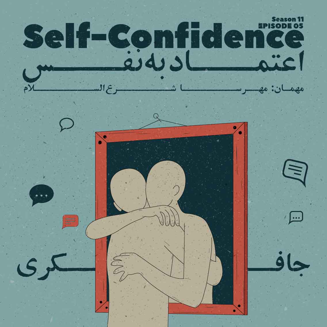 Episode 05 - Self-Confidence (اعتماد به نفس)