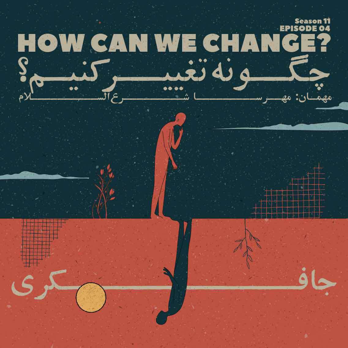 پادکست جافکری | Jafekri - Episode 04 - How can we change? (چگونه تغییر کنیم؟)