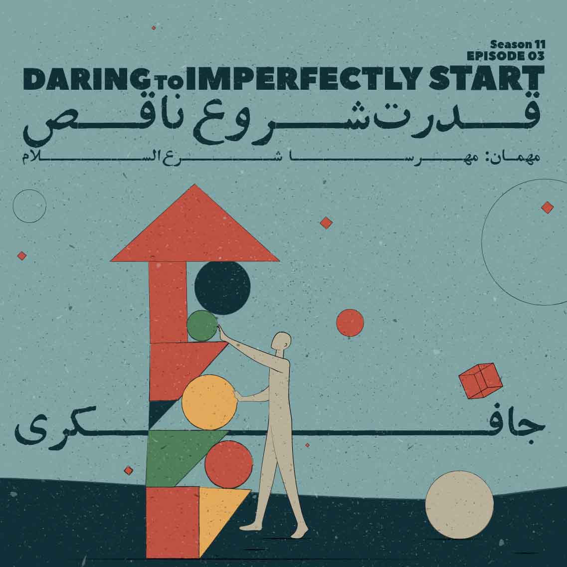 پادکست جافکری | Jafekri - Episode 03 - Daring to imperfectly start (قدرت شروع ناقص)