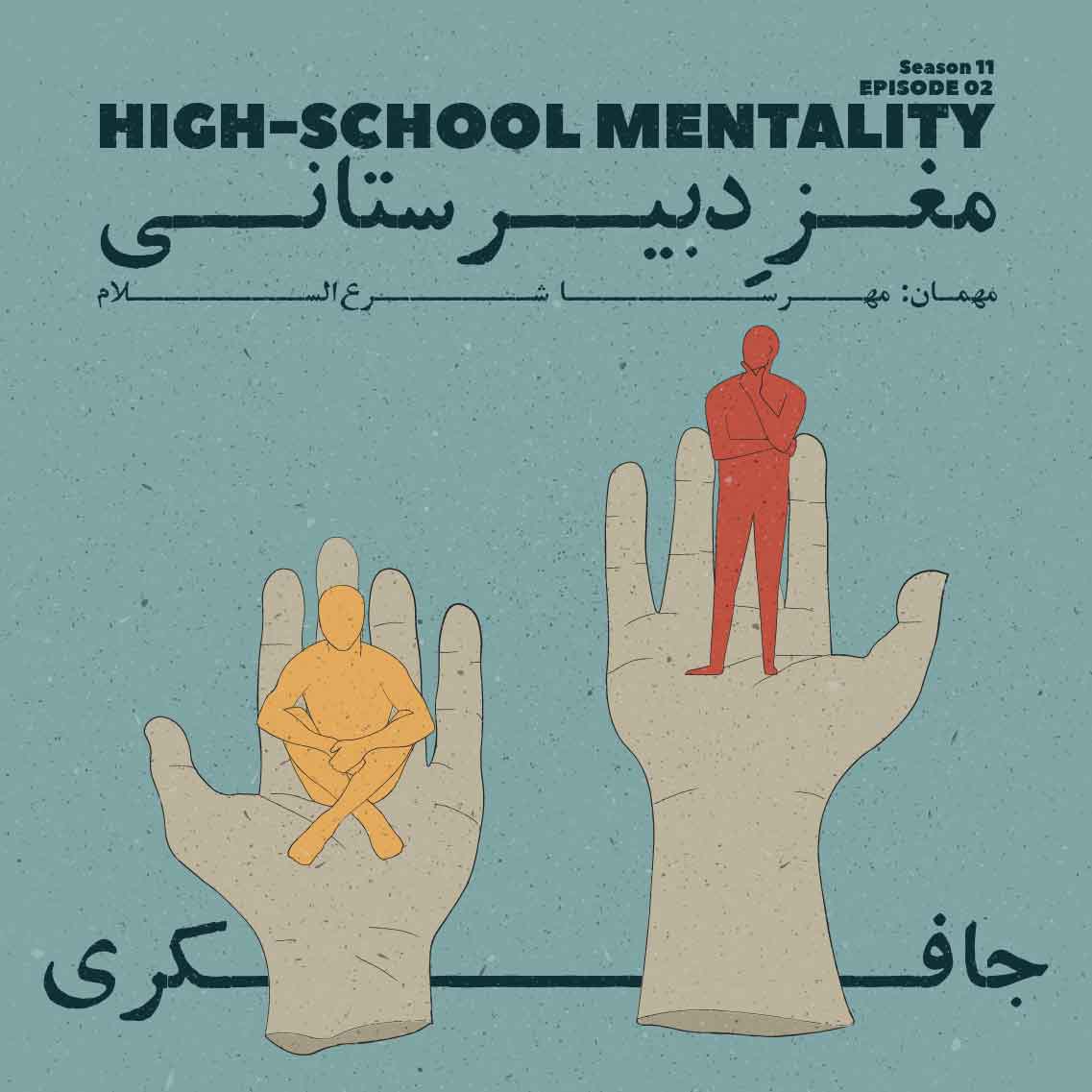 Episode 02 - High-School Mentality (مغز دبیرستانی)