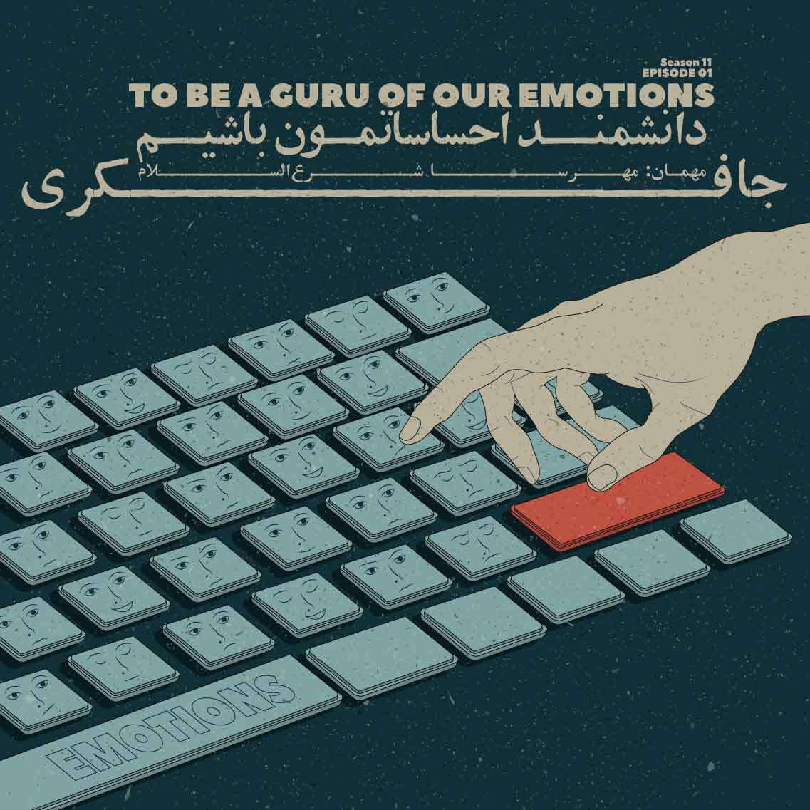 پادکست جافکری | Jafekri - Episode 01 - To be a guru of our emotions (دانشمند احساساتمون باشیم)