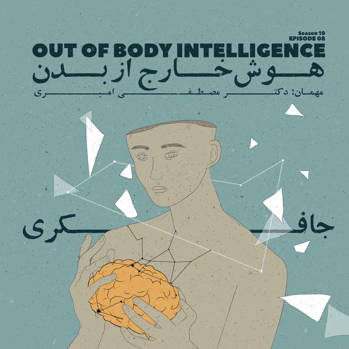 Episode 08 - Out of body intelligence (هوش خارج از بدن)