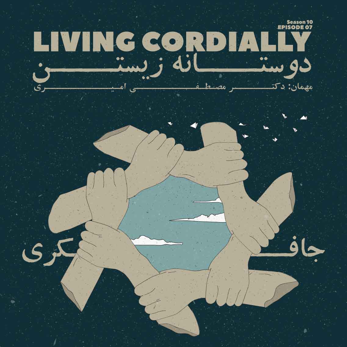 Episode 07 - Living Cordially (دوستانه زیستن) - podcast episode cover