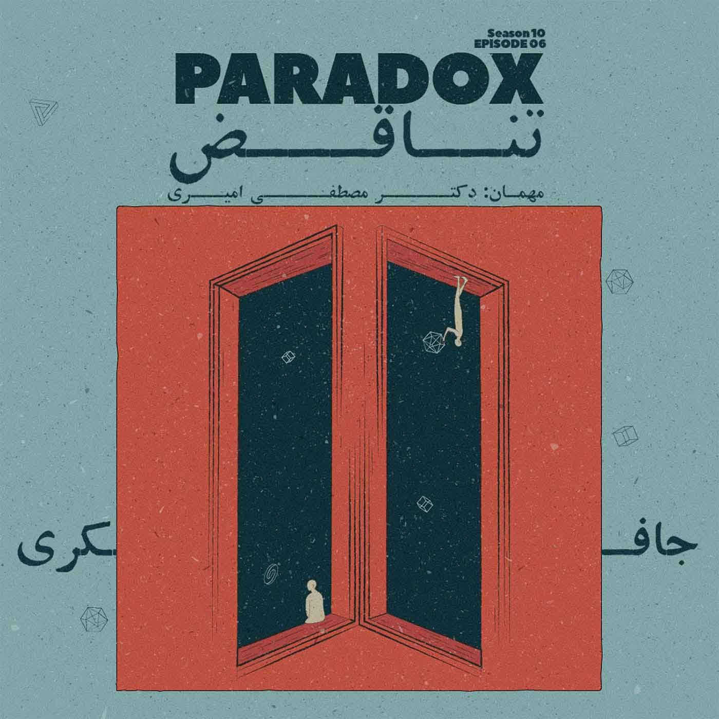 پادکست جافکری | Jafekri - Episode 06 - Paradox (تناقض)