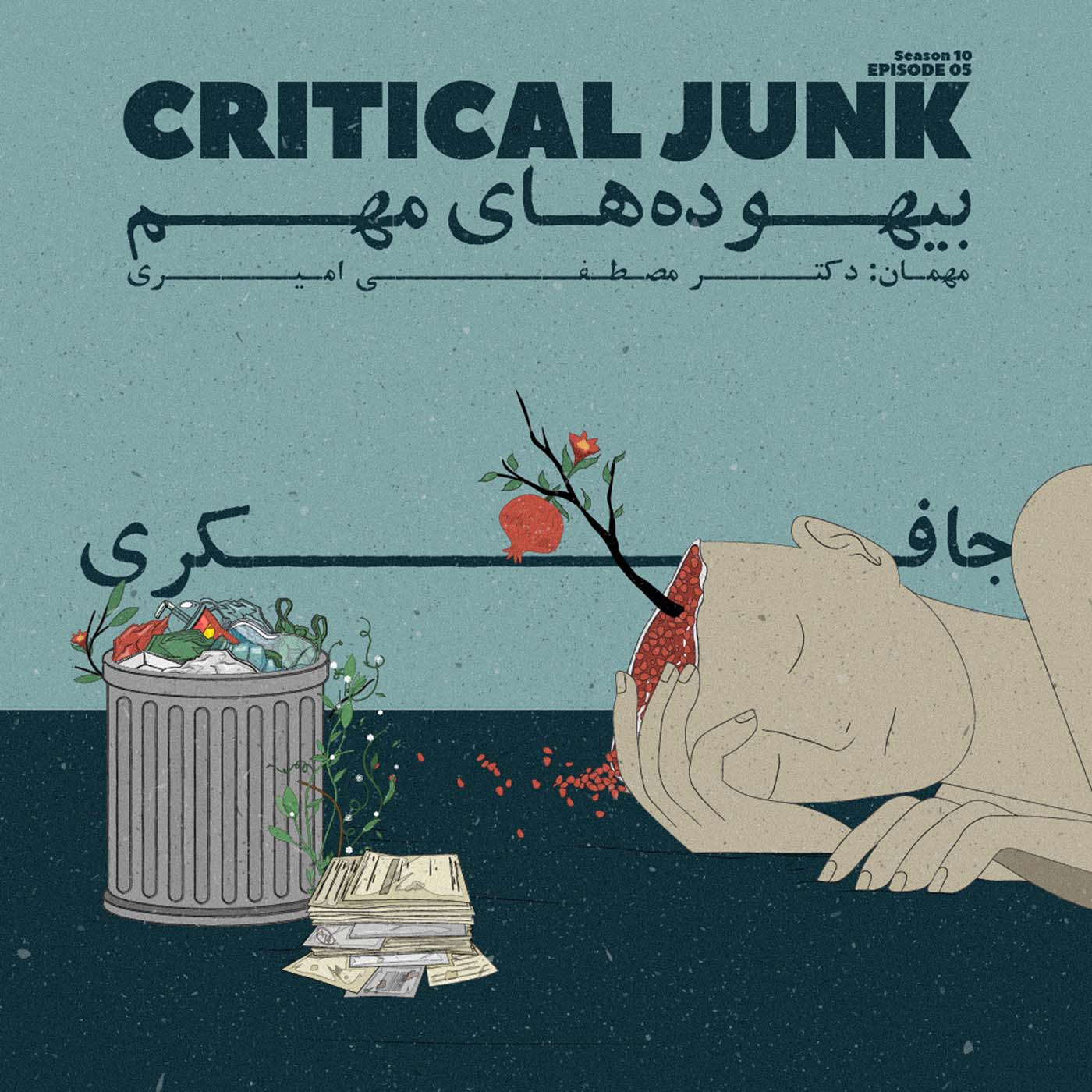 Episode 05 - Critical Junk (بیهوده های مهم) - podcast episode cover