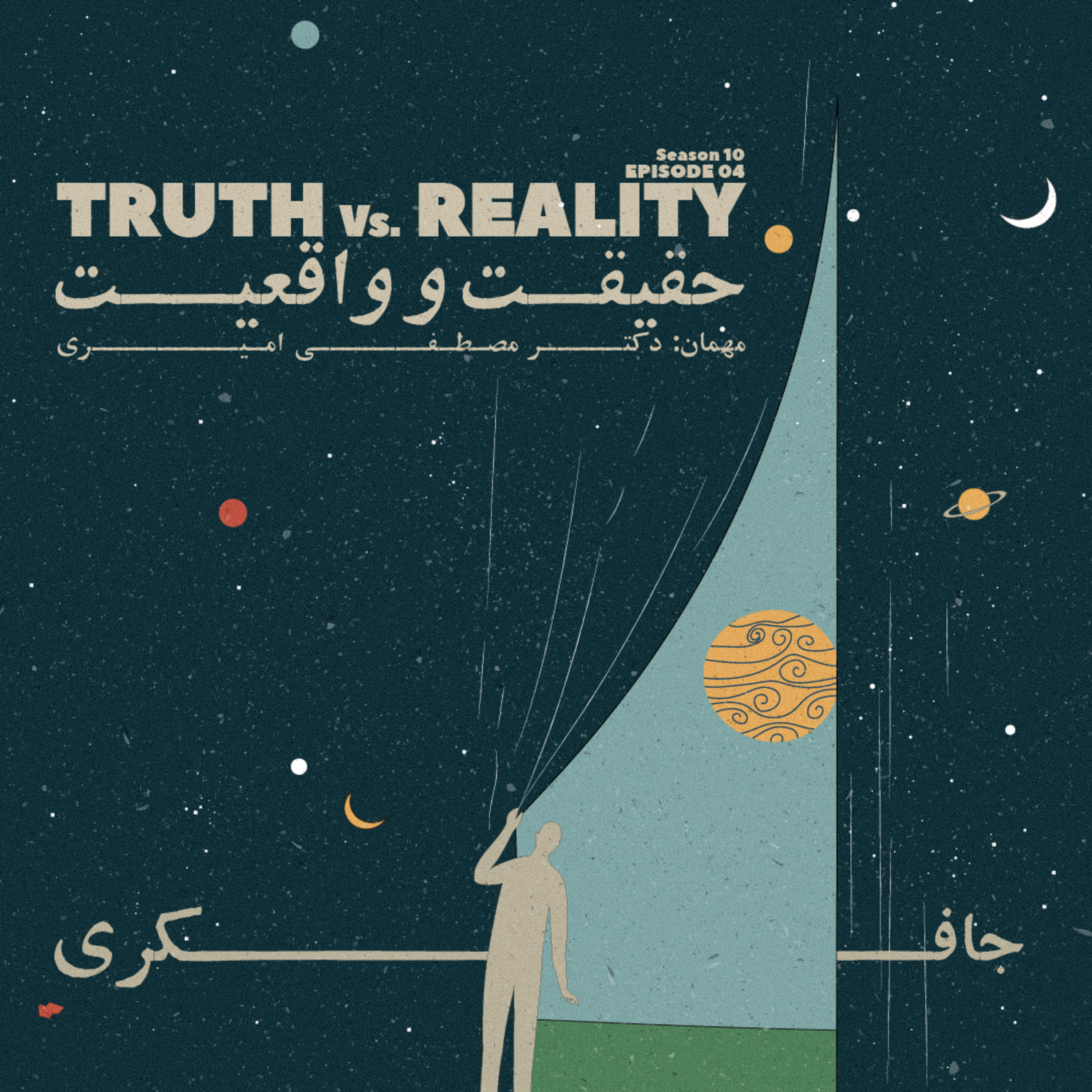 Episode 04 - Truth vs Reality (حقیقت یا واقعیت)
