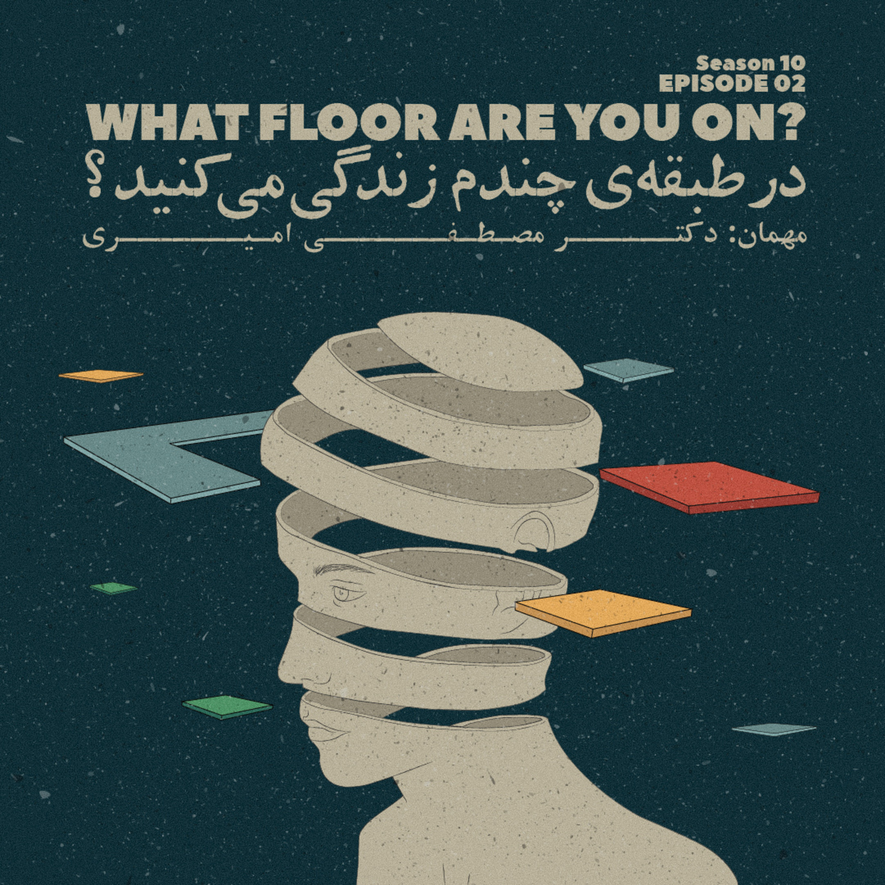 Episode 02 - What floor are you on? (در طبقه ی چندم زندگی می کنید؟) - podcast episode cover