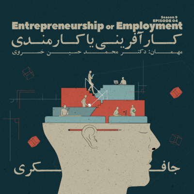 Episode 04 - Entrepreneurship or Employment (کارآفرینی یا کارمندی)
