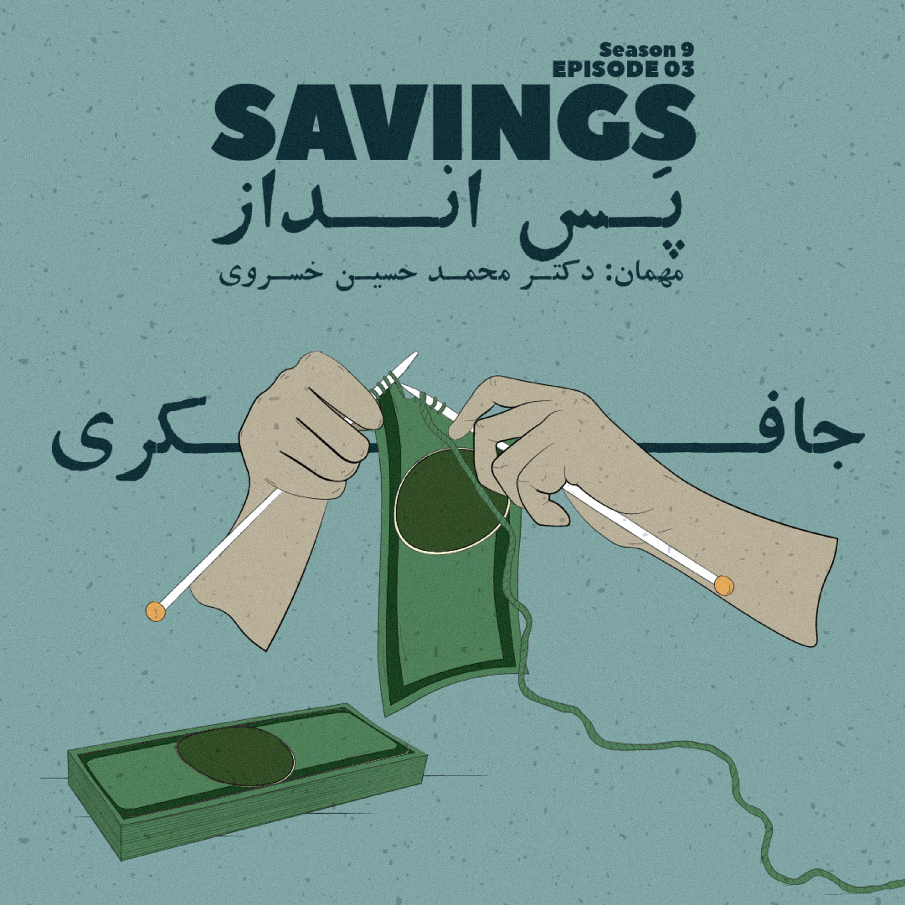 Episode 03 - Savings (پس انداز) - podcast episode cover