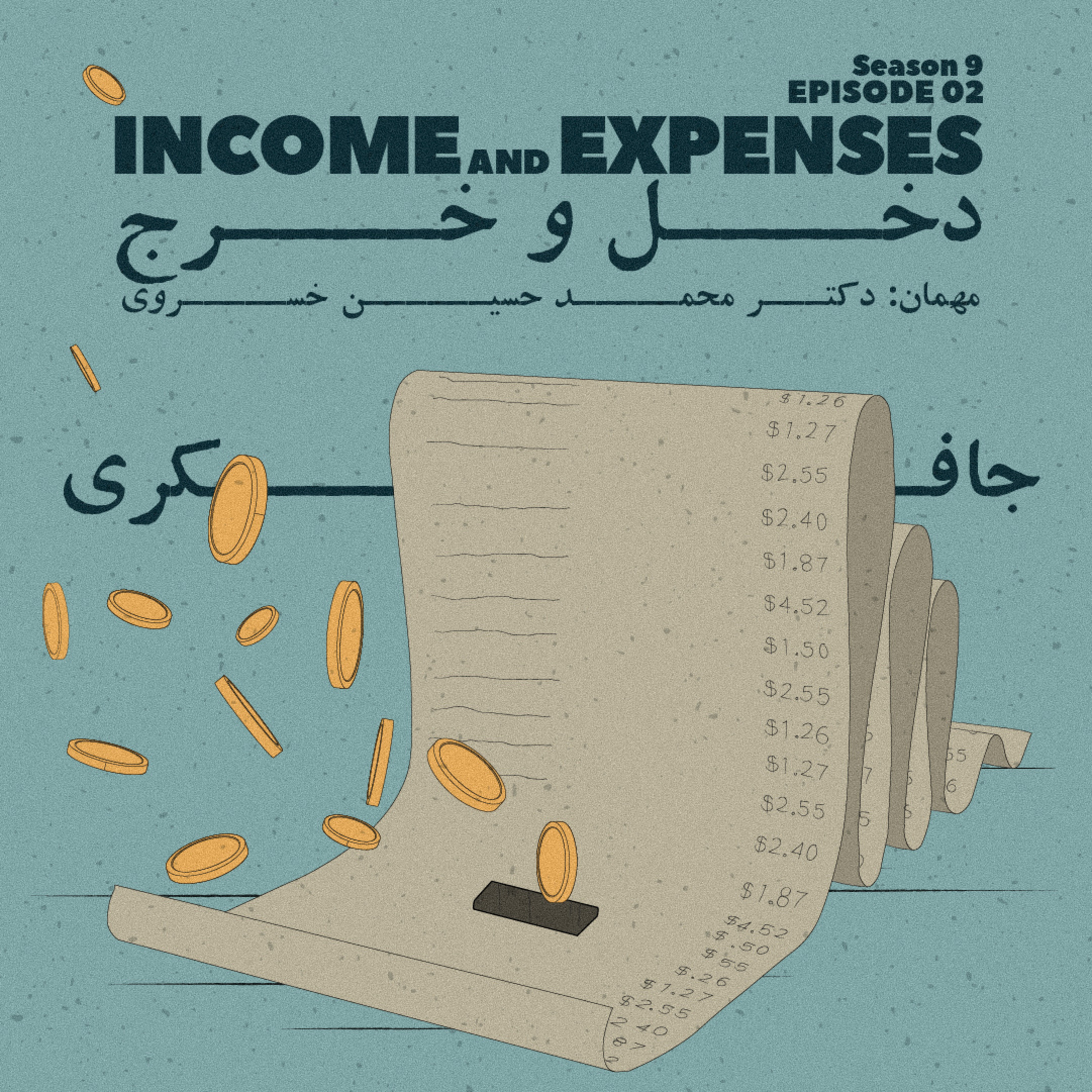 Episode 02 - Income & Expenses (دخل و خرج)