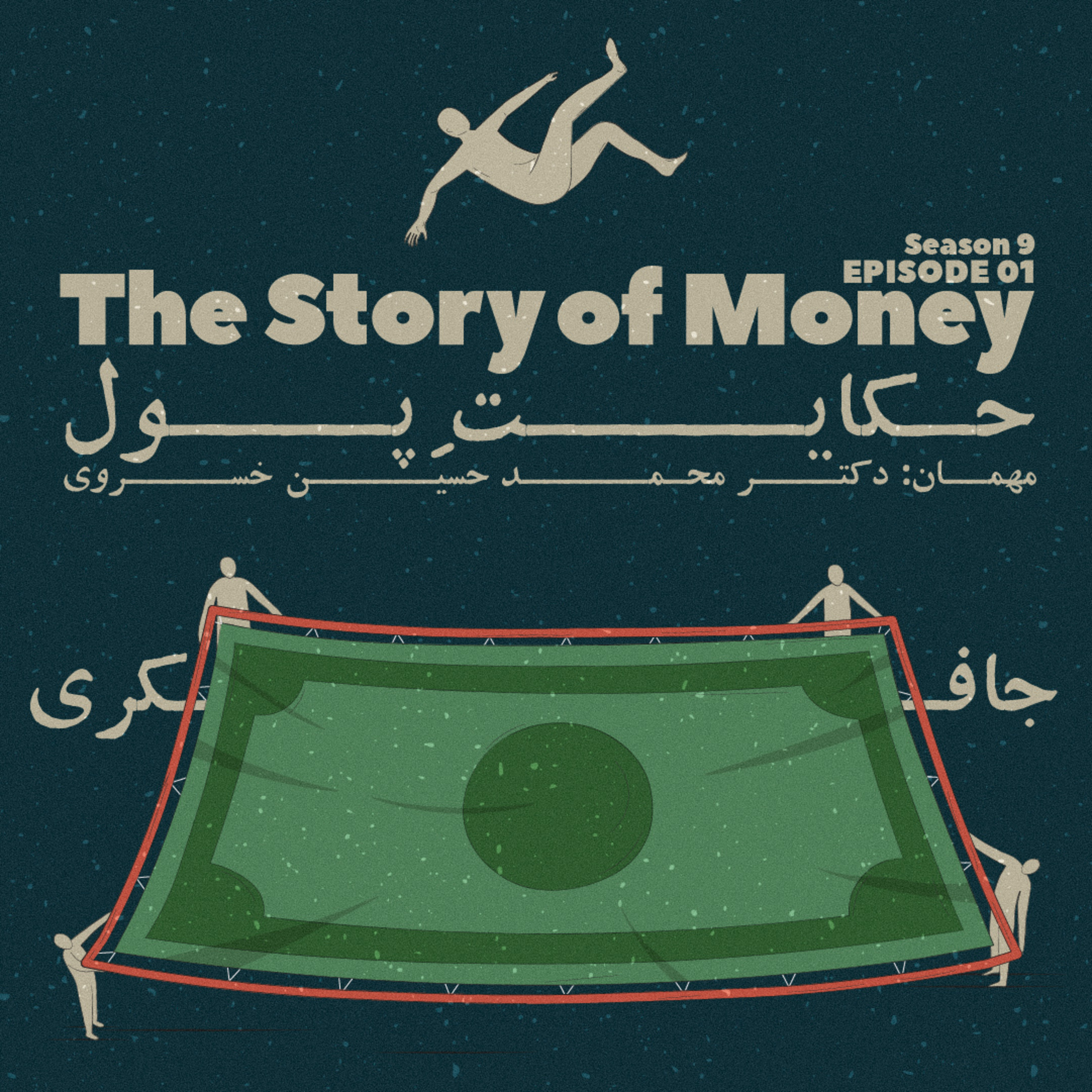 Episode 01 - The Story of Money (حکایت پول)