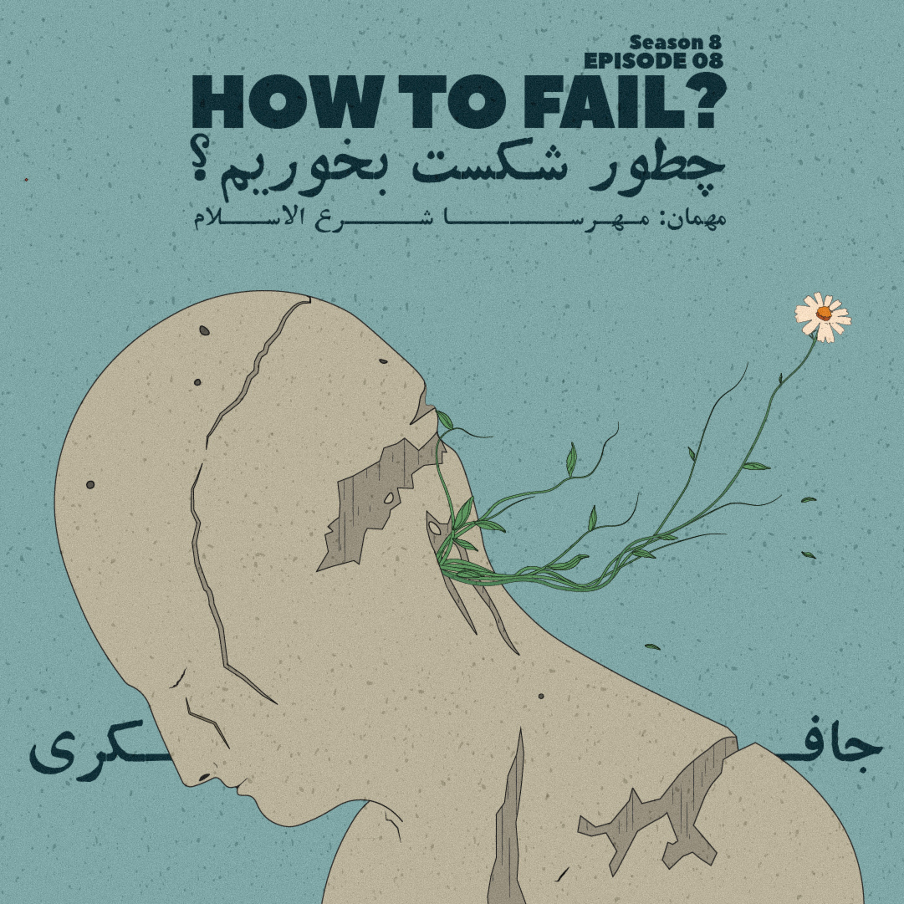 Episode 08 - How to Fail? (چطور شکست بخوریم؟) - podcast episode cover