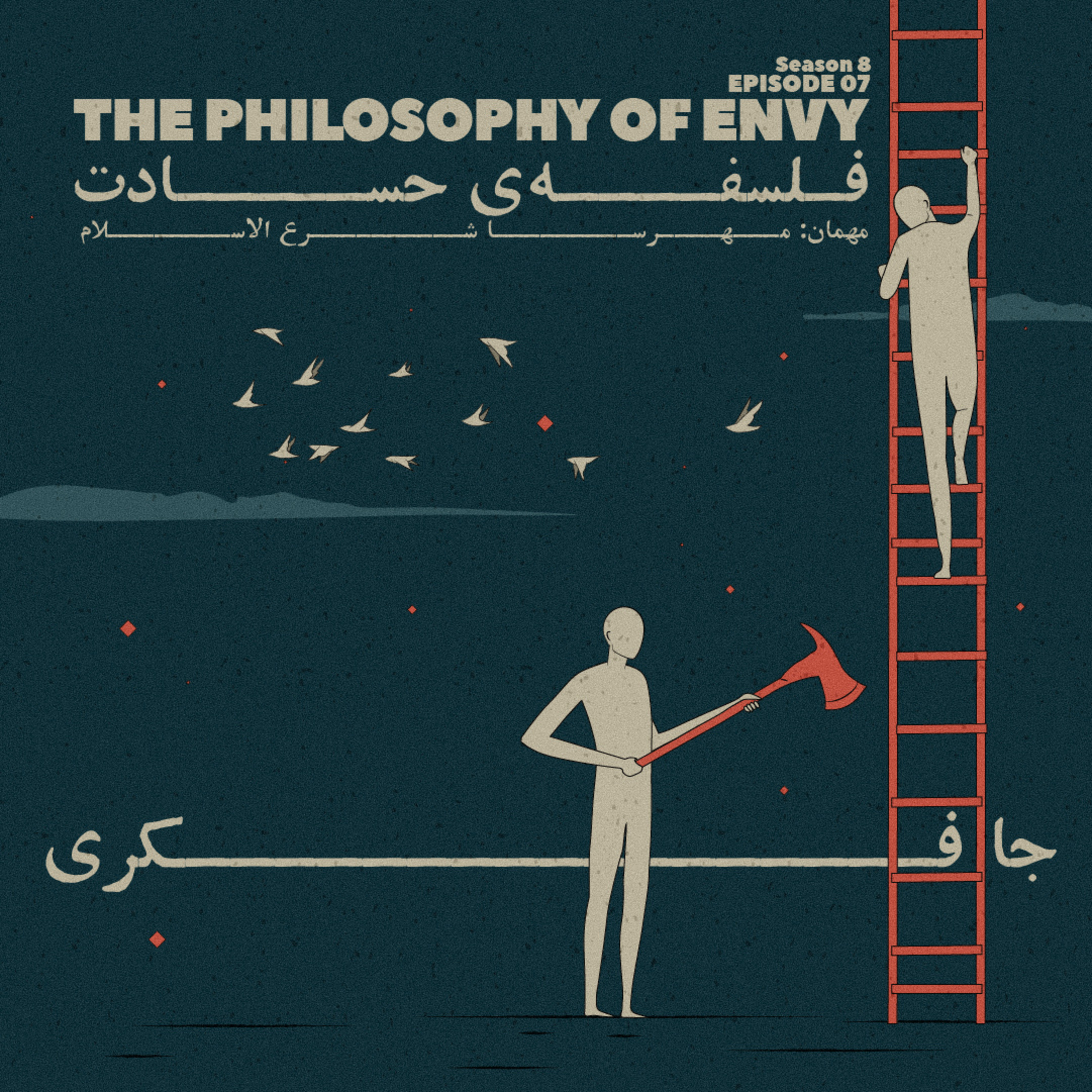 Episode 07 - The Philosophy of Envy (فلسفه ی حسادت)