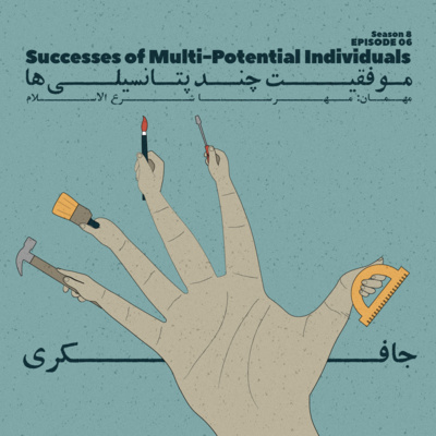 Episode 06 - Successes of Multi-Potential Individuals (موفقیت چند پتانسیلی ها) - podcast episode cover