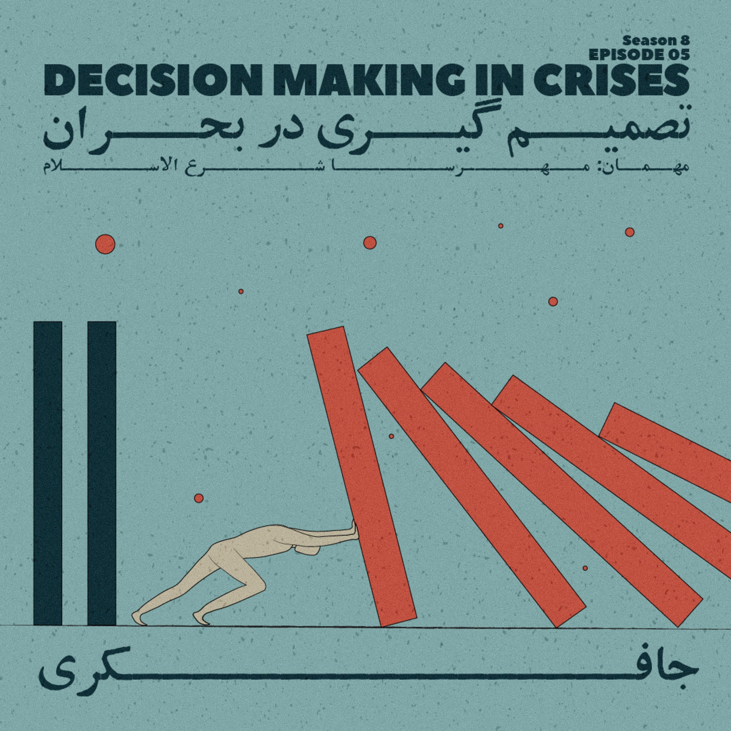 Episode 05 - Decision Making in Crises (تصمیم‌گیری در بحران)