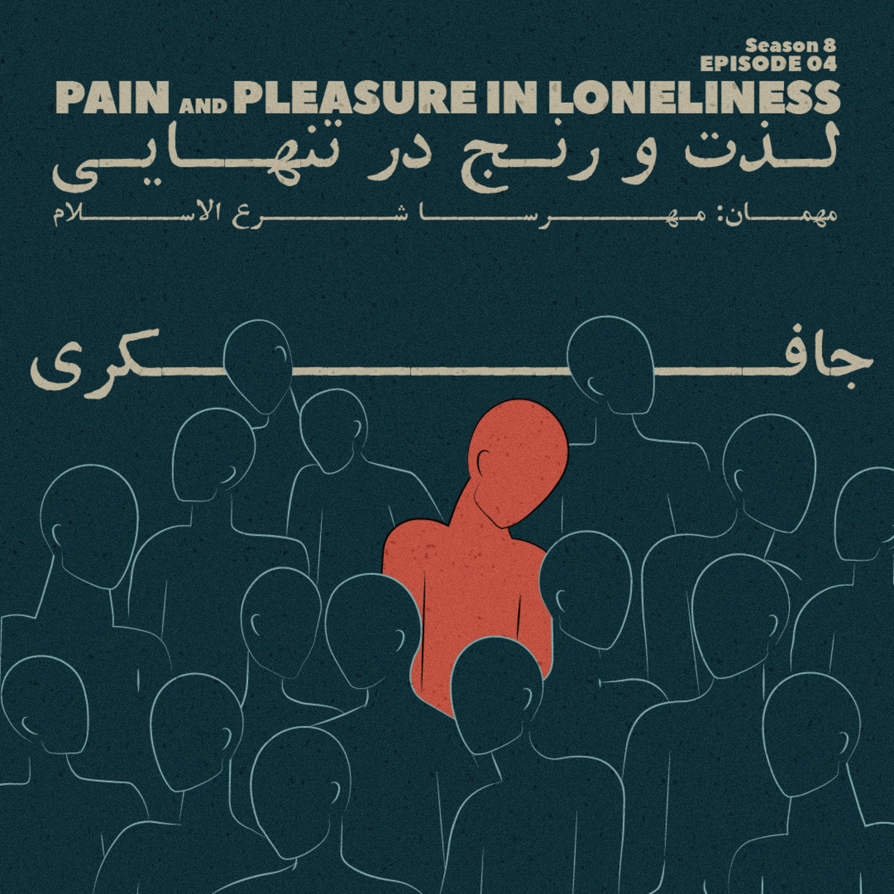 Episode 04 - Pain and Pleasure in Loneliness (لذت و رنج در تنهایی)