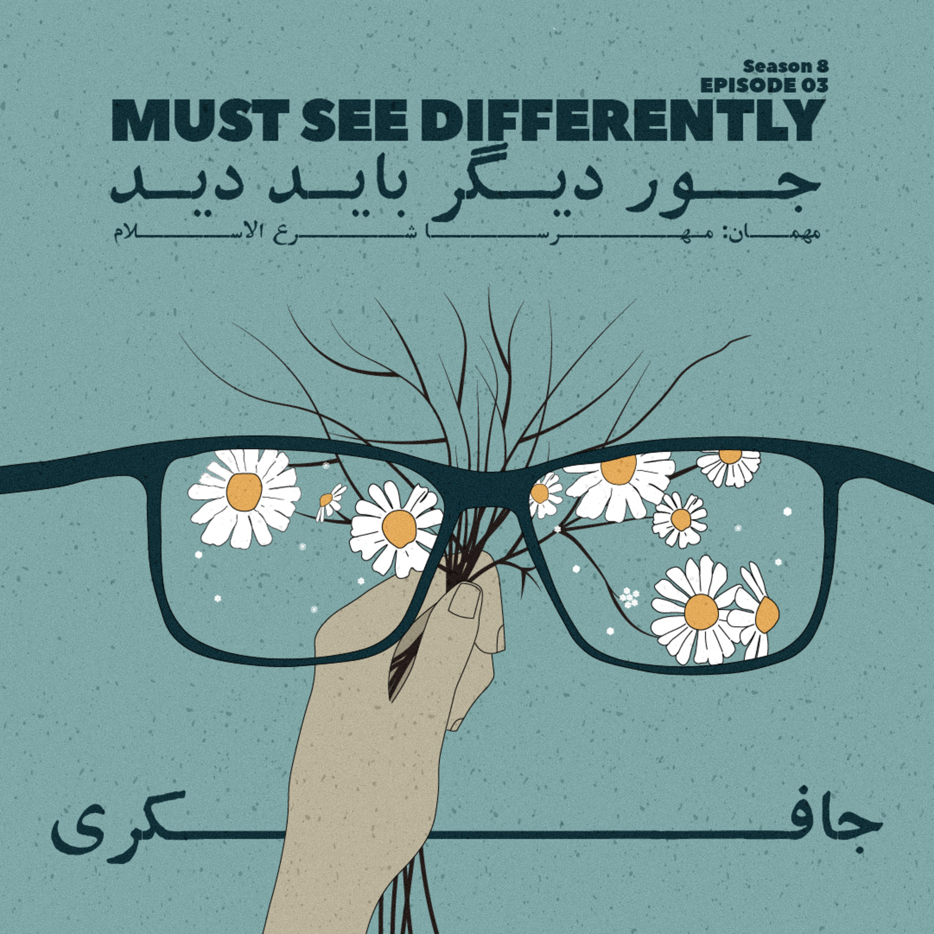 Episode 03 - Must See Differently (جور دیگر باید دید)