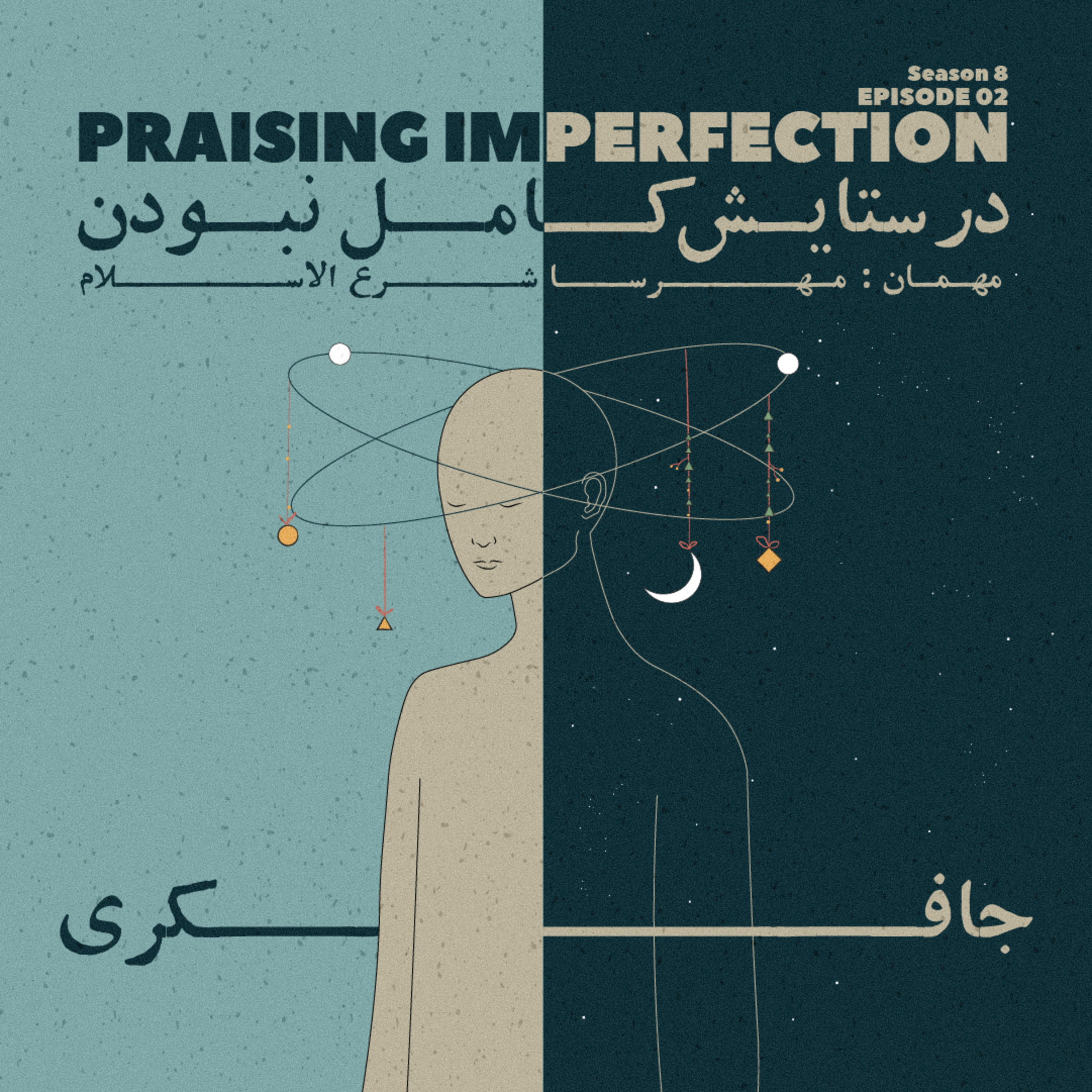 Episode 02 - Praising Imperfection (در ستایش کامل نبودن) - podcast episode cover