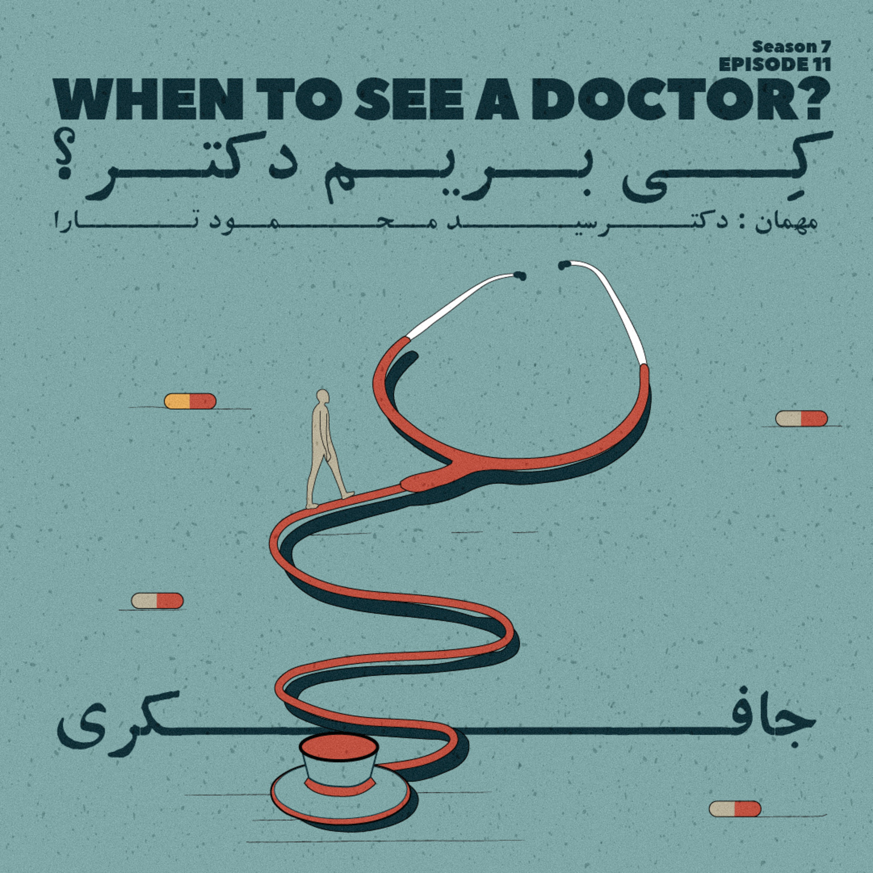 Episode 11 - When to See a Doctor? (کی بریم دکتر؟) - podcast episode cover