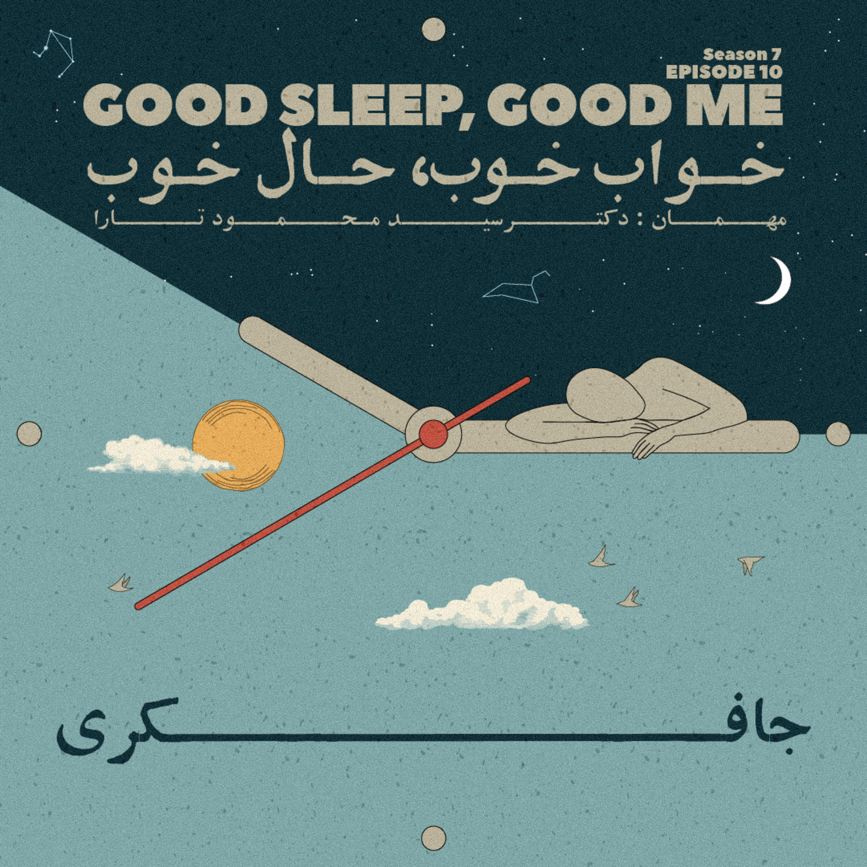 Episode 10 - Good Sleep, Good Me (خواب خوب، حال خوب)