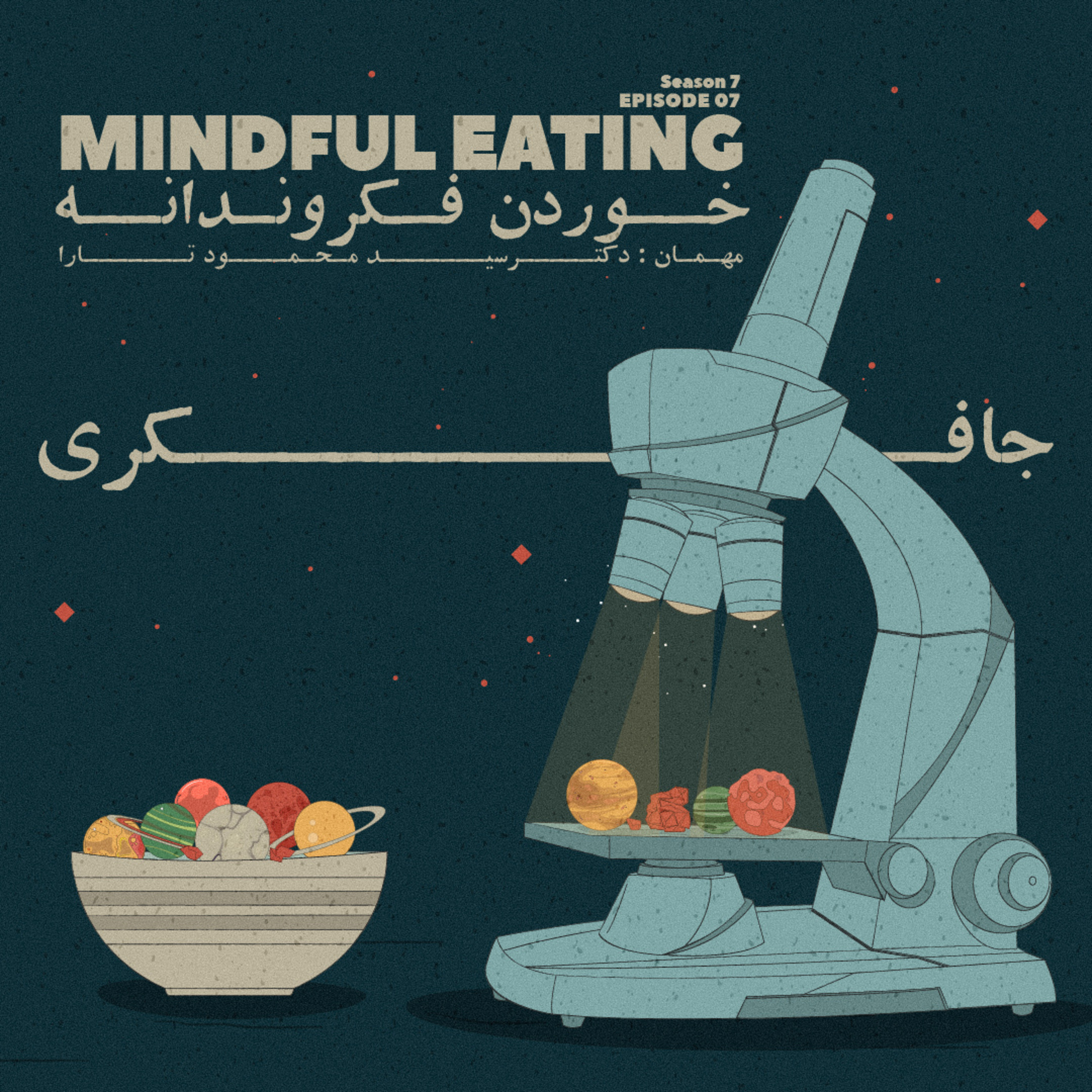 Episode 07 - Mindful eating (خوردن فکروندانه)