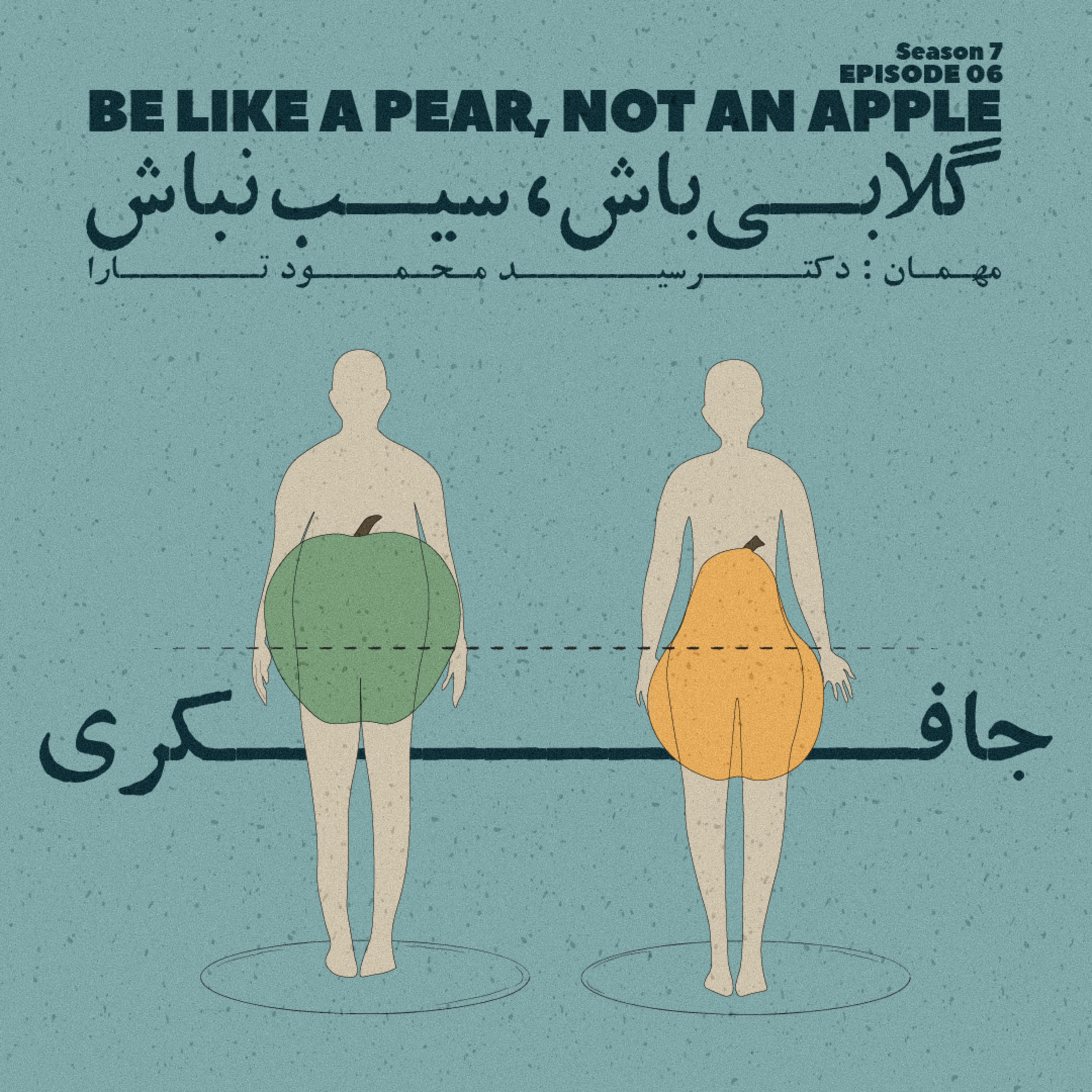 Episode 06 - Be like a Pear not an Apple (گلابی باش سیب نباش)