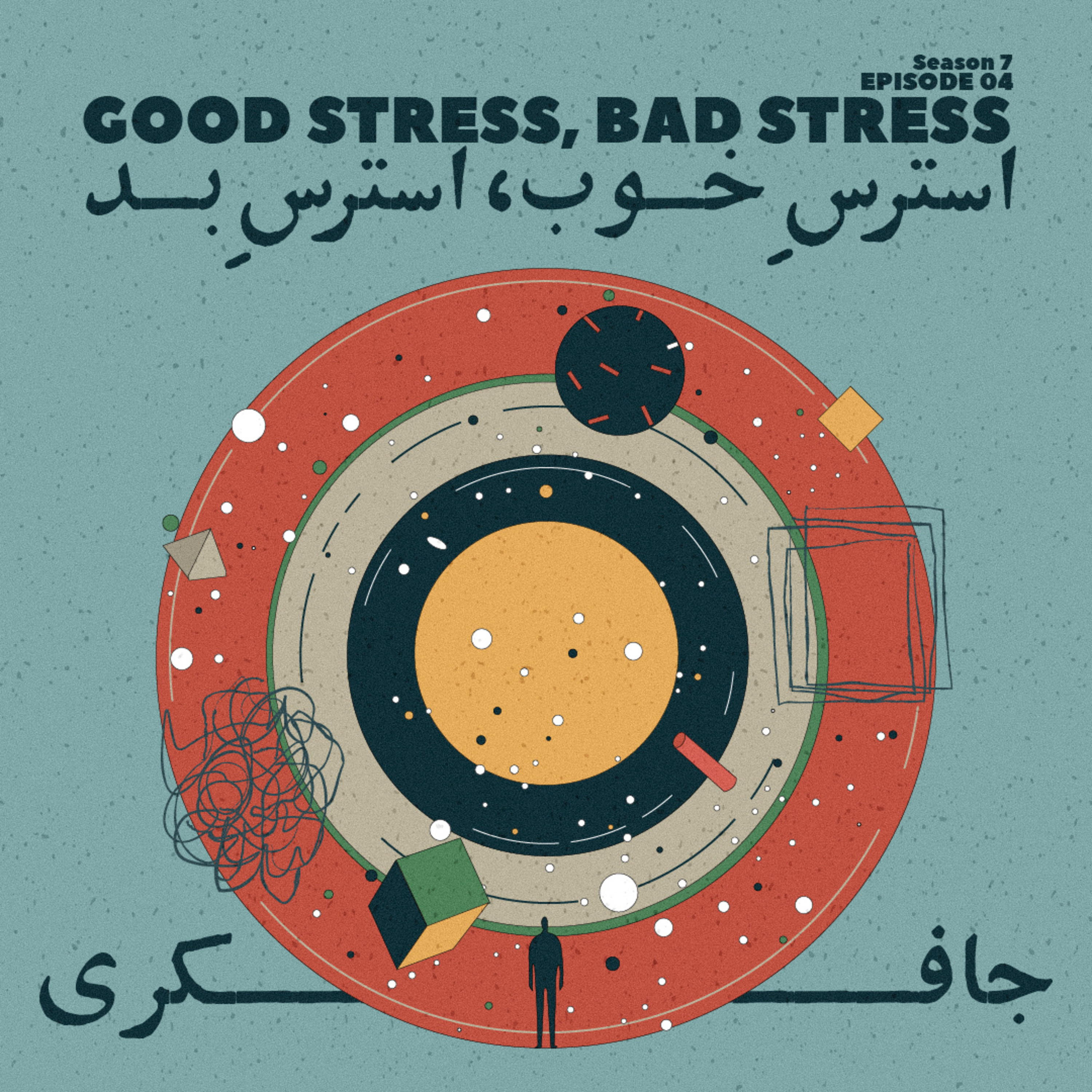 Episode 04 - Good Stress, Bad Stress (استرس خوب استرس بد)