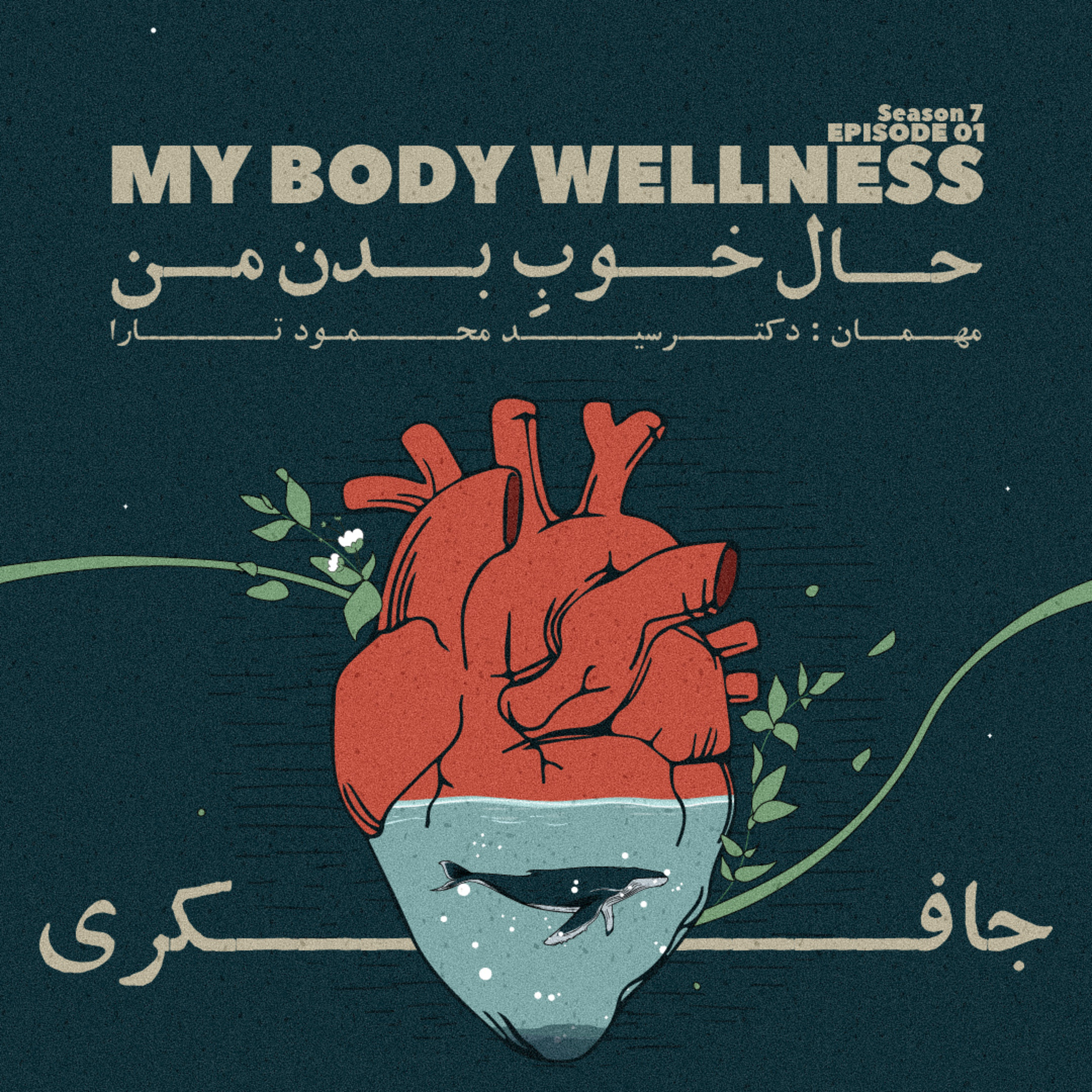 Episode 01 - My Body Wellness (حال خوب بدن من)