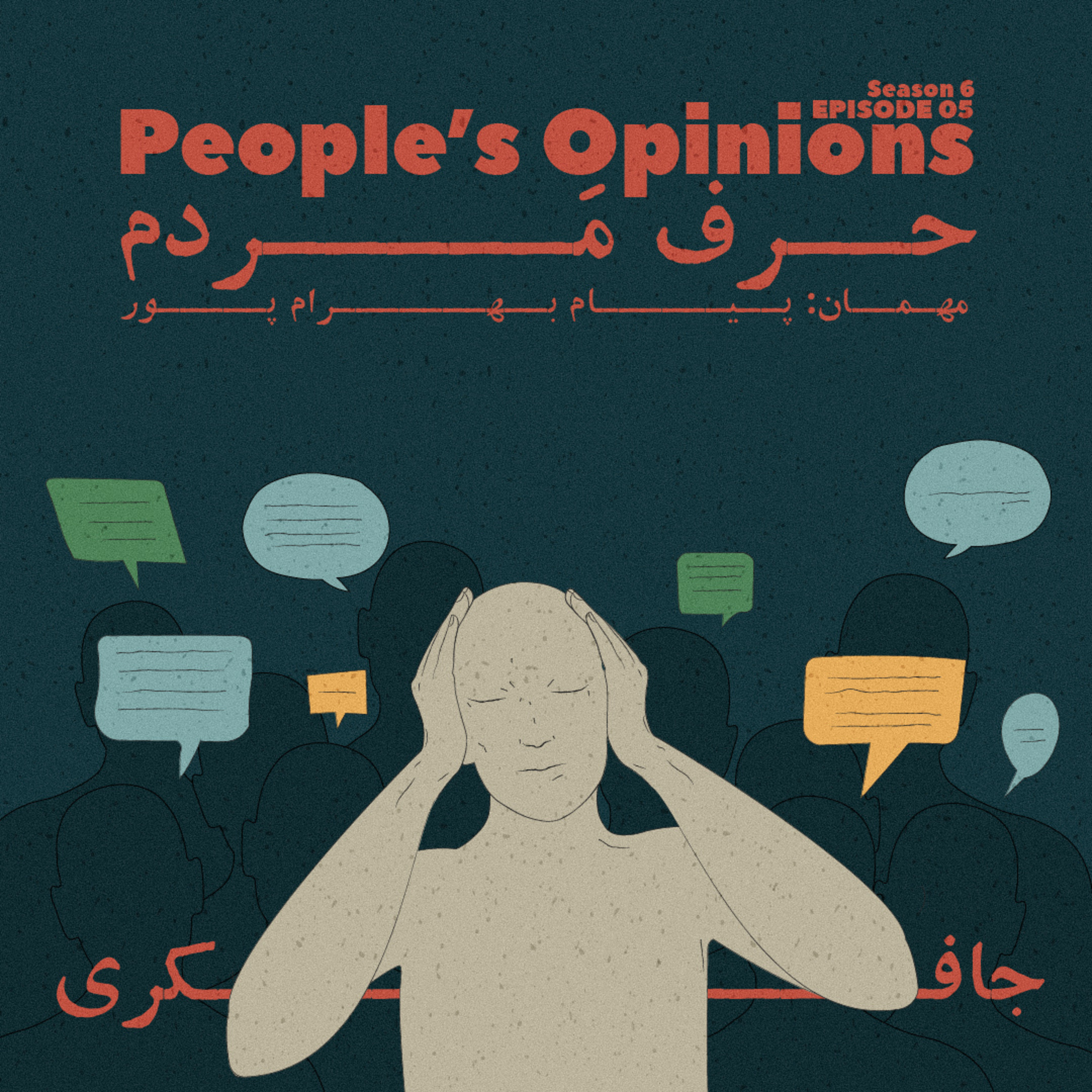 Episode 05 - People’s Opinions (حرف مردم)