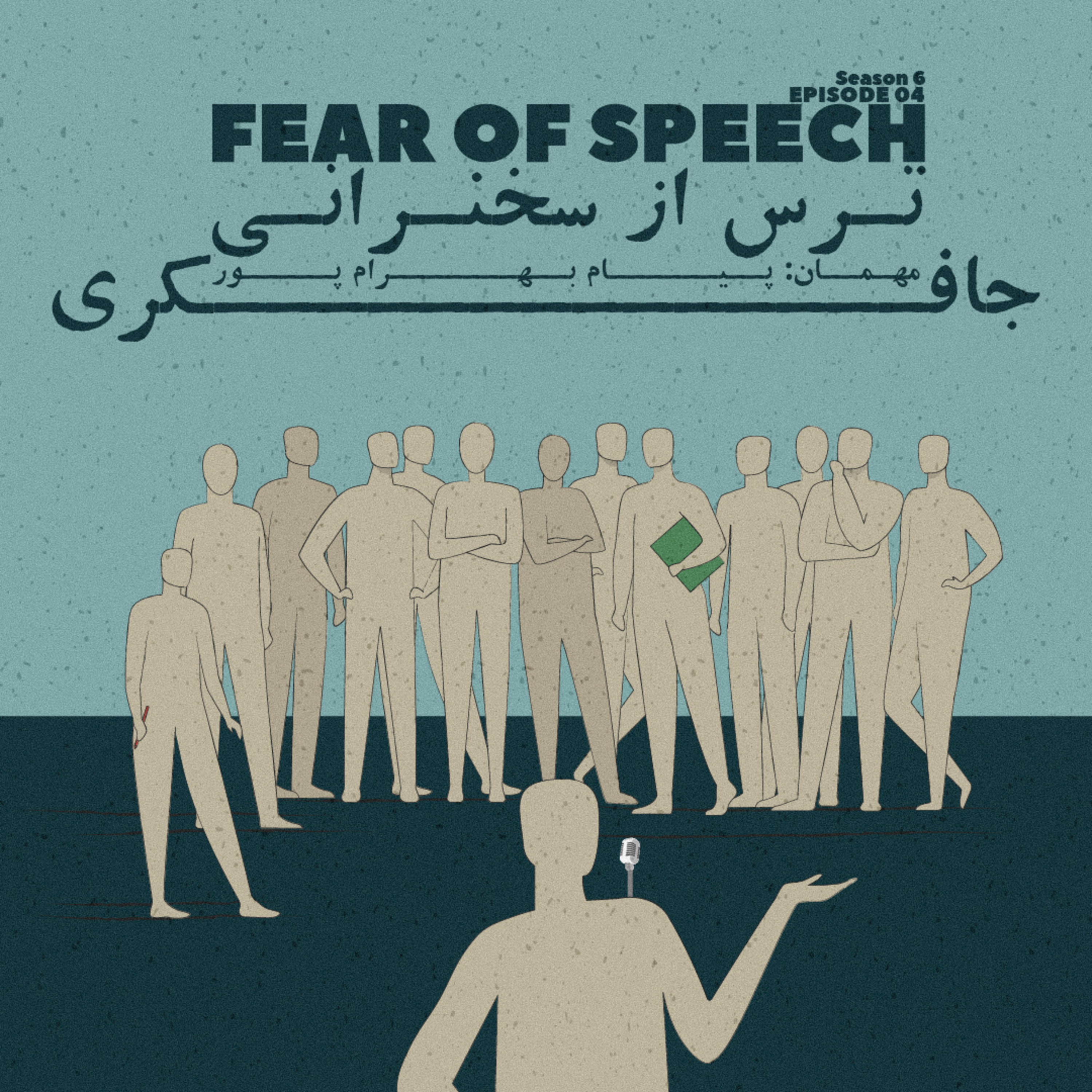 Episode 04 - Fear of Speech (ترس از سخنرانی) - podcast episode cover