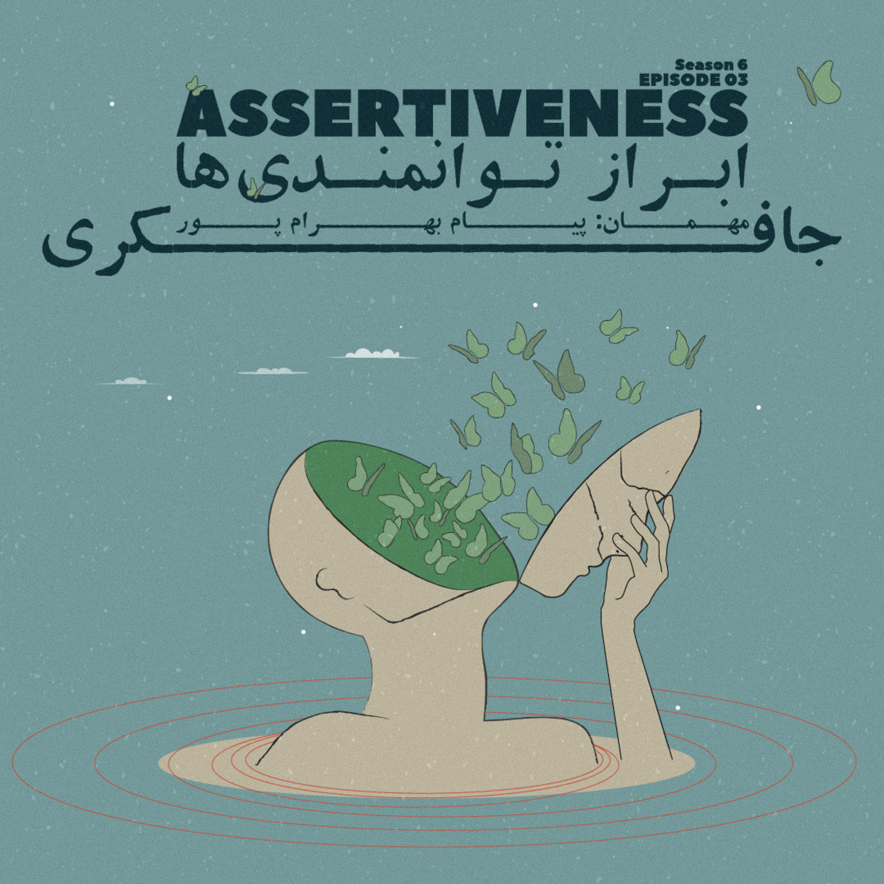 Episode 03 - Assertiveness (ابراز توانمندی ها)