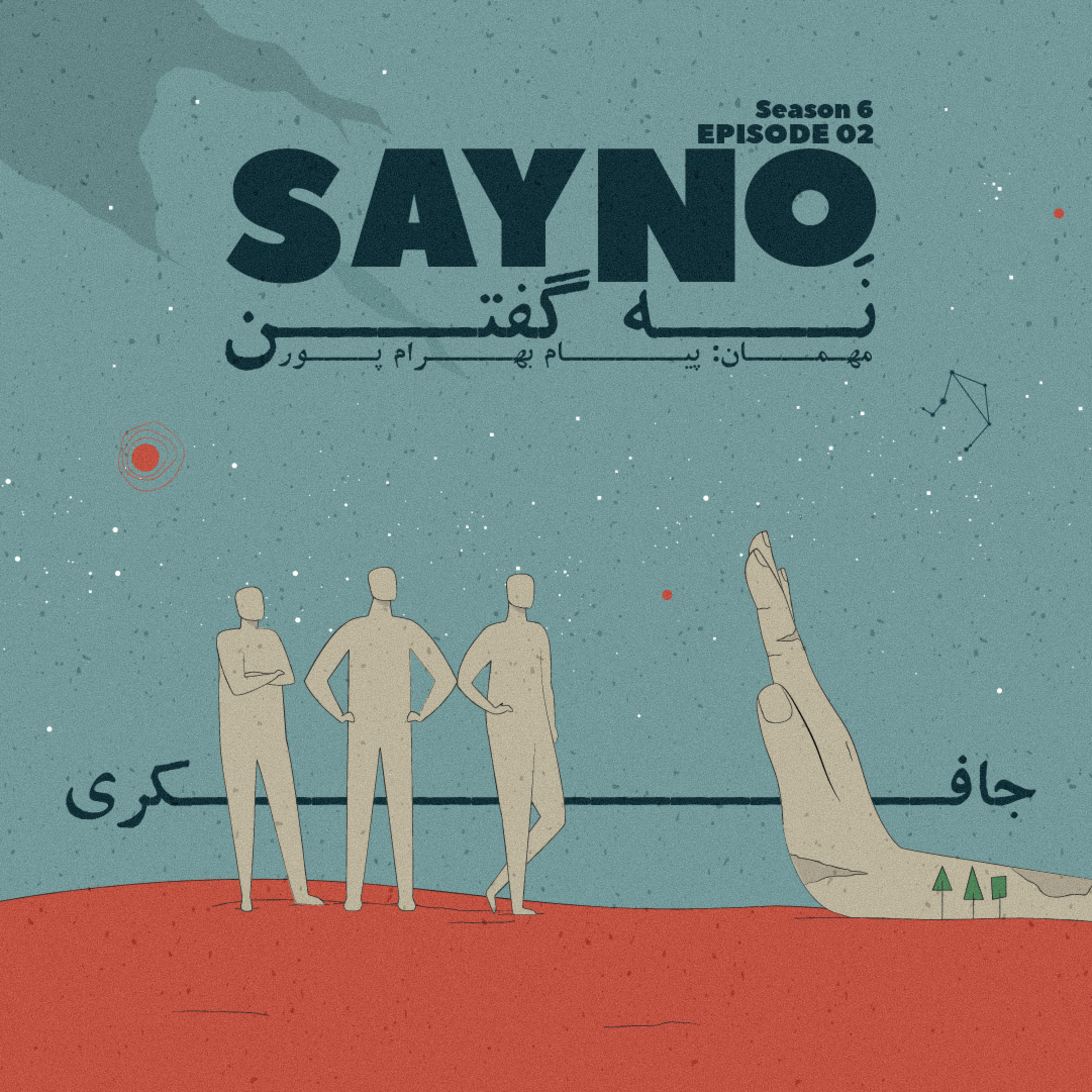 Episode 02 - Say No! (نه گفتن)