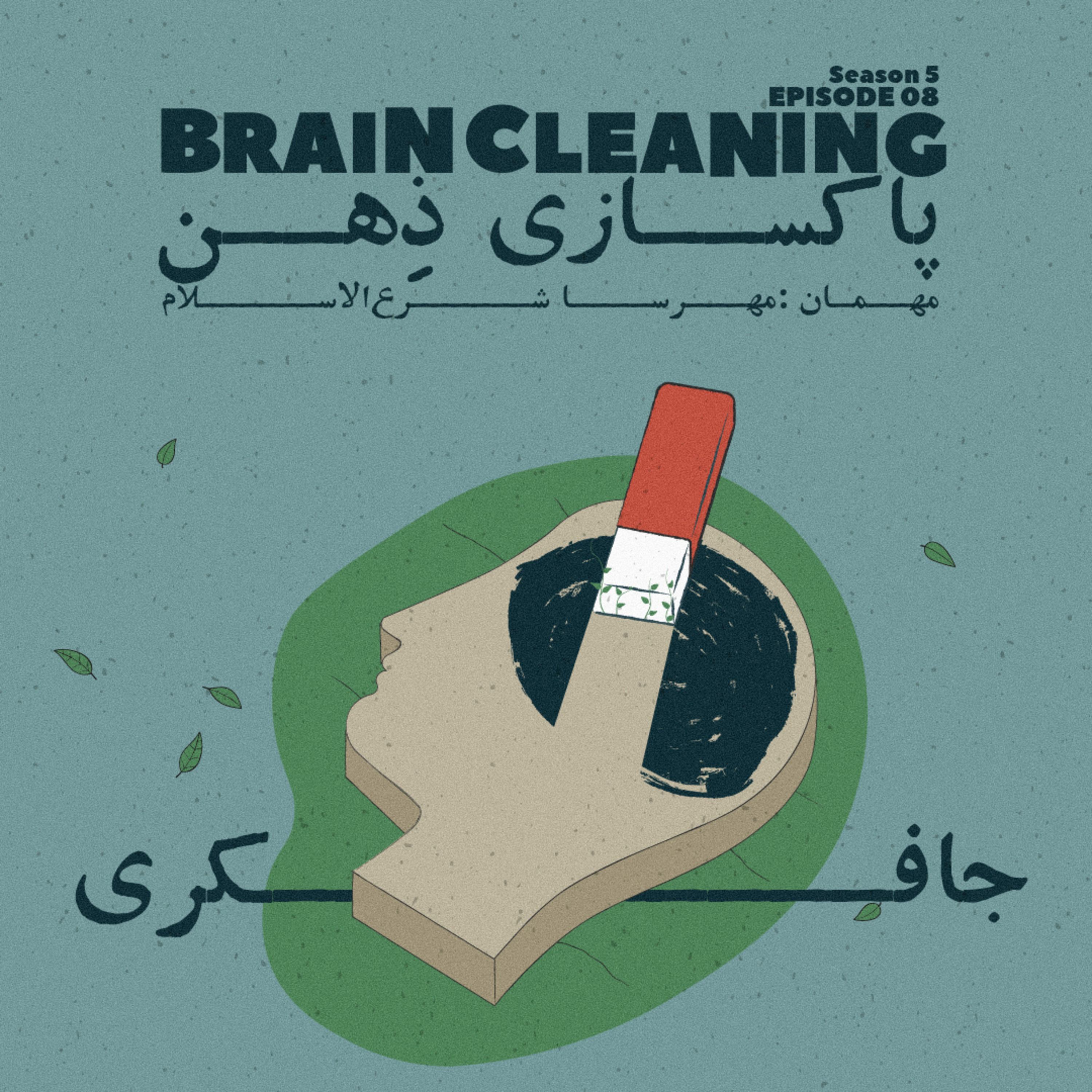 Episode 08 - Brain Cleaning (پاکسازی ذهن) - podcast episode cover