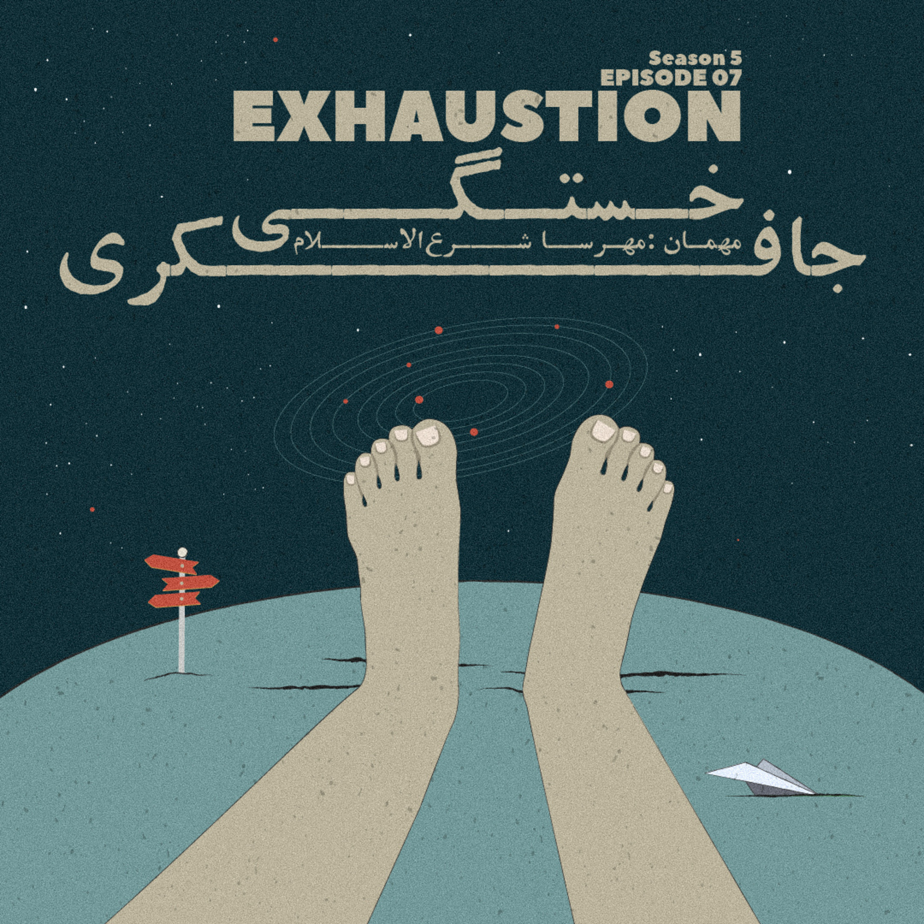 Episode 07 - Exhaustion (خستگی)