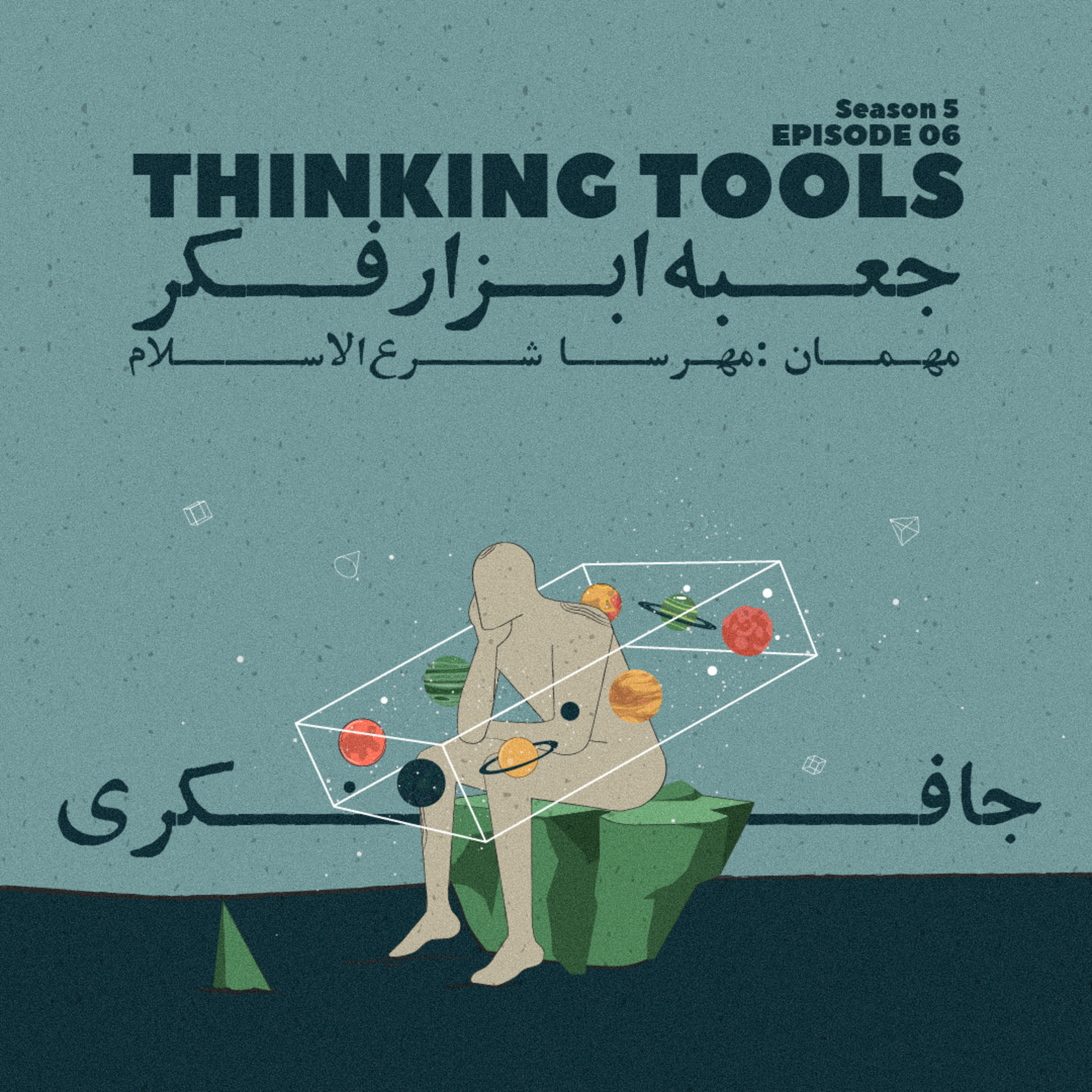 Episode 06 - Thinking Tools (جعبه ابزار فکر) - podcast episode cover