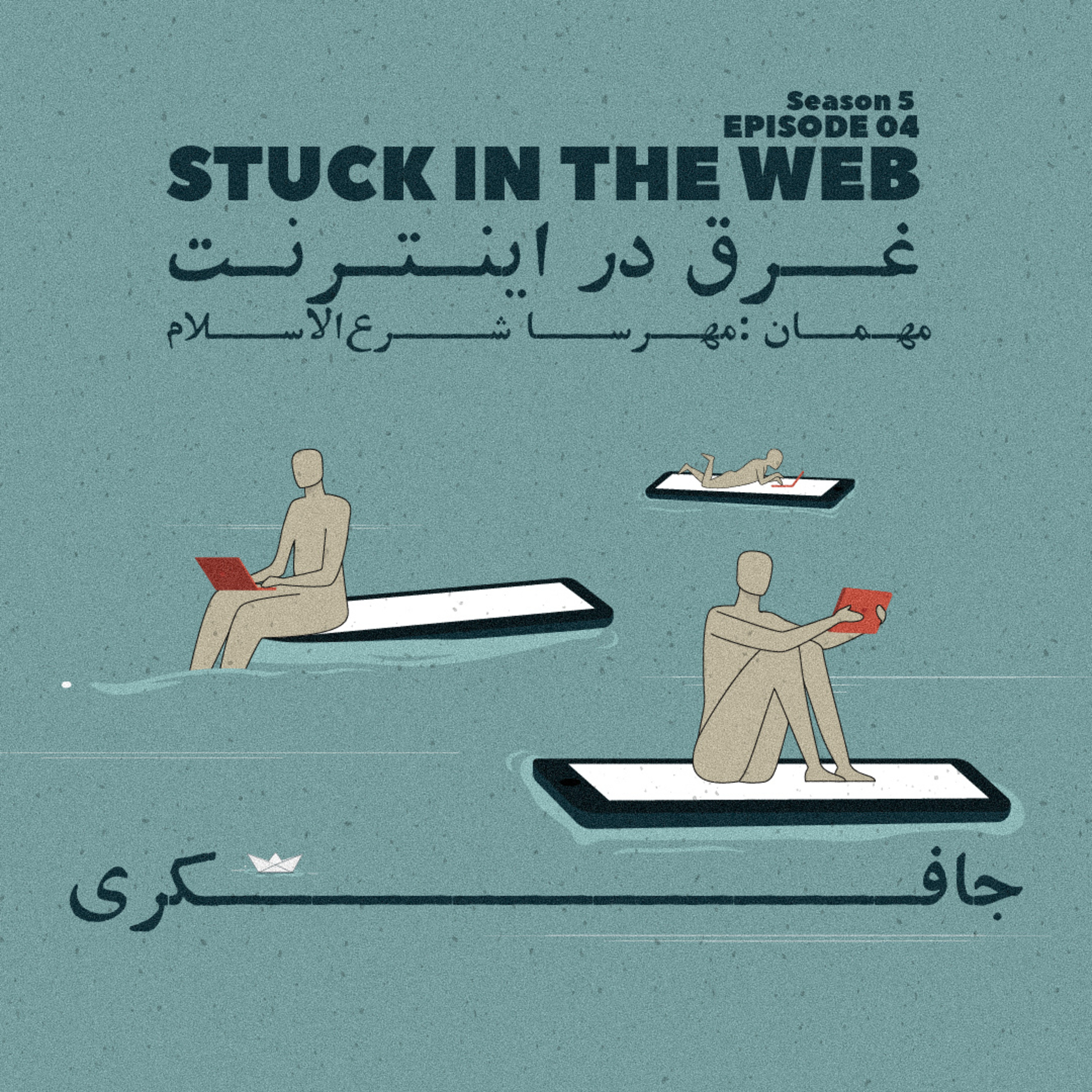 Episode 04 - Stuck in the Web (غرق در اینترنت)