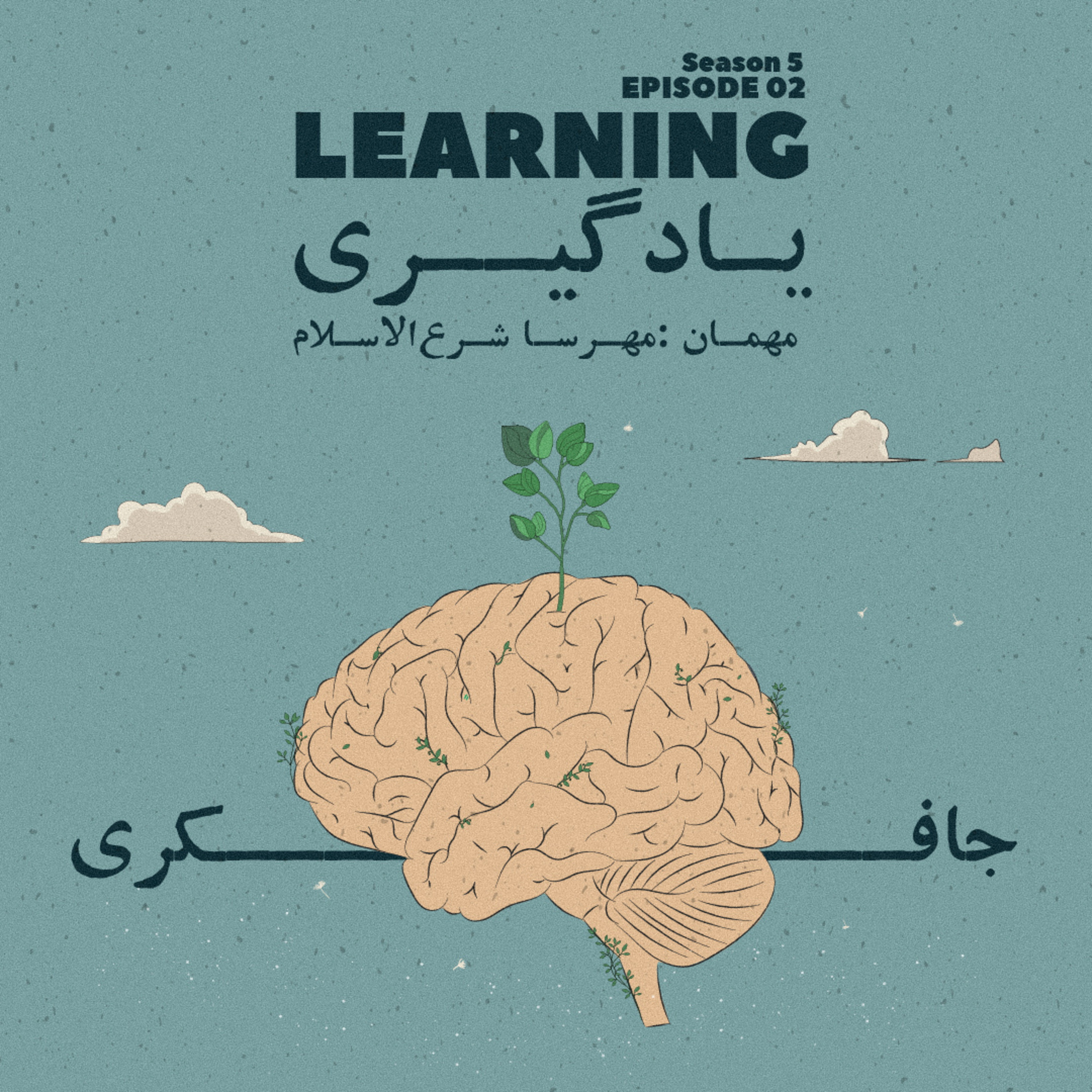 Episode 02 - Learning (یادگیری)