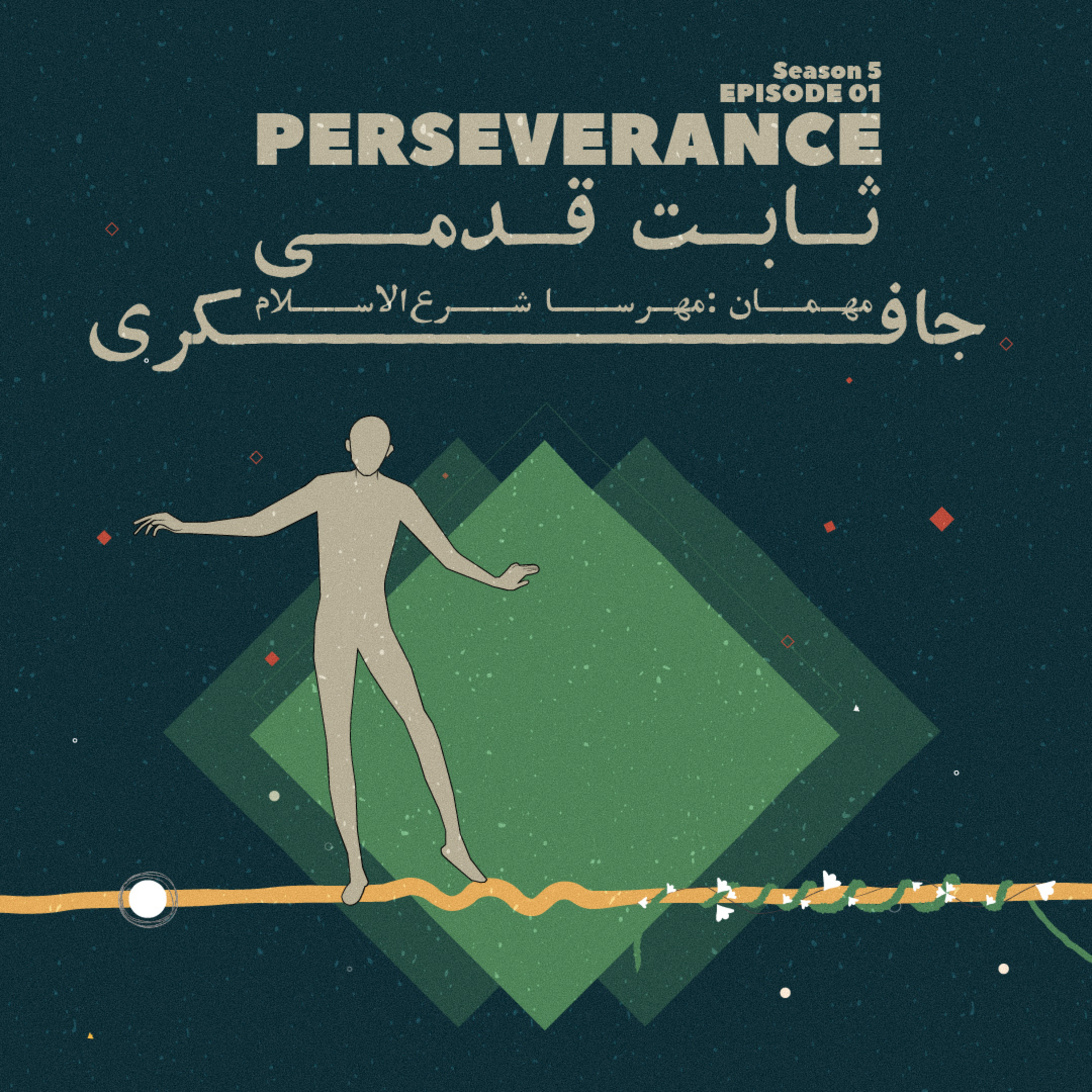 Episode 01 - Perseverance (ثابت قدمی) - podcast episode cover